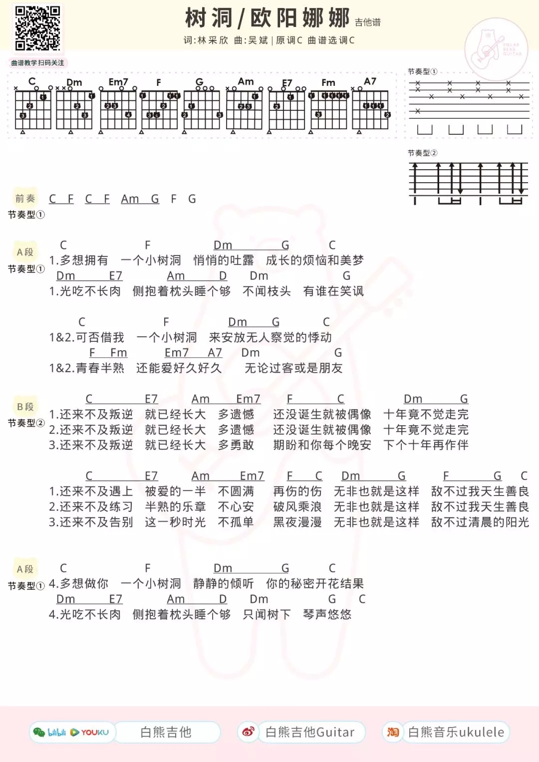 《树洞》ukulele吉他谱-欧阳娜娜-C大调音乐网