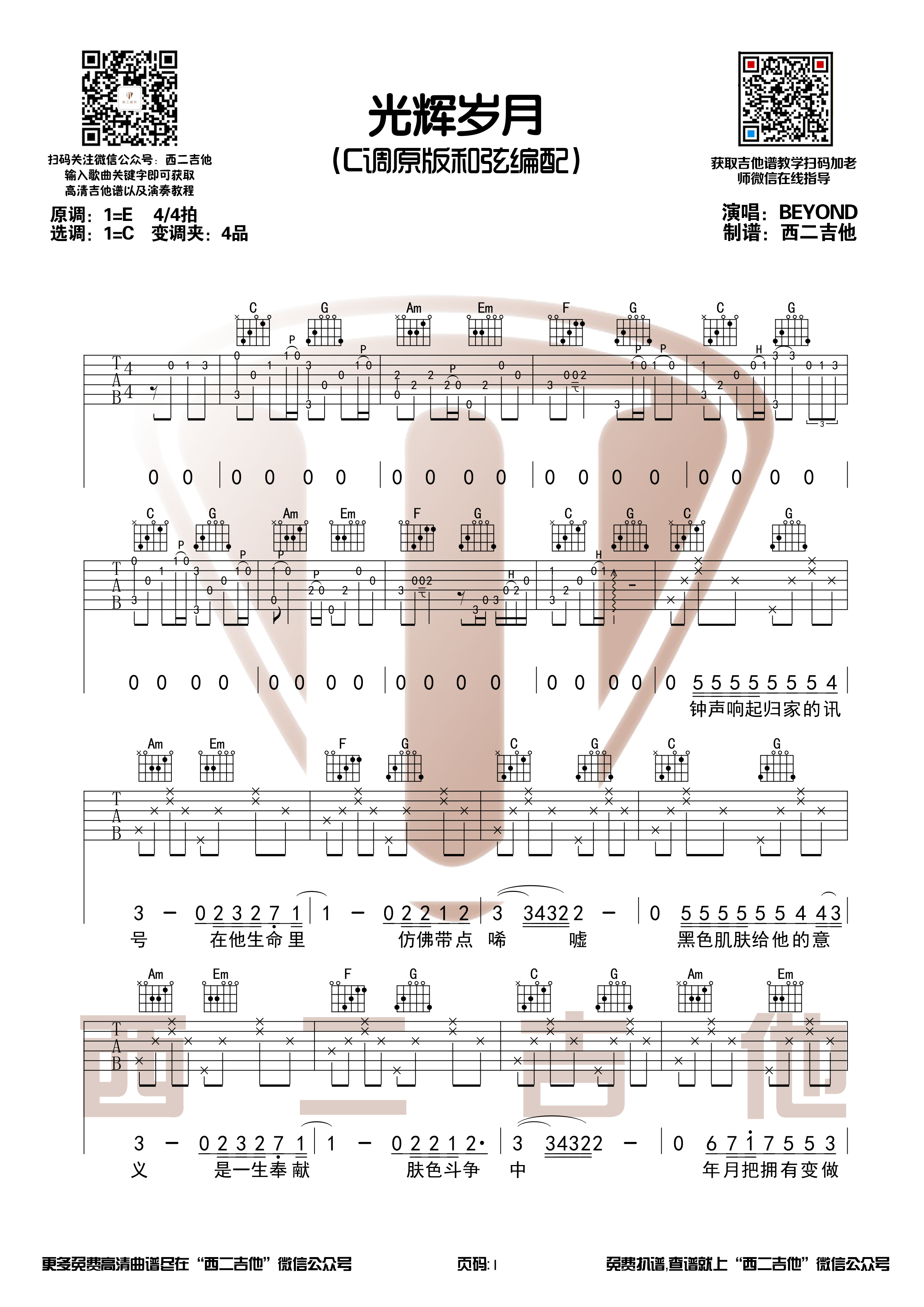 光辉岁月（原版带前奏吉他谱 西二吉他）-C大调音乐网