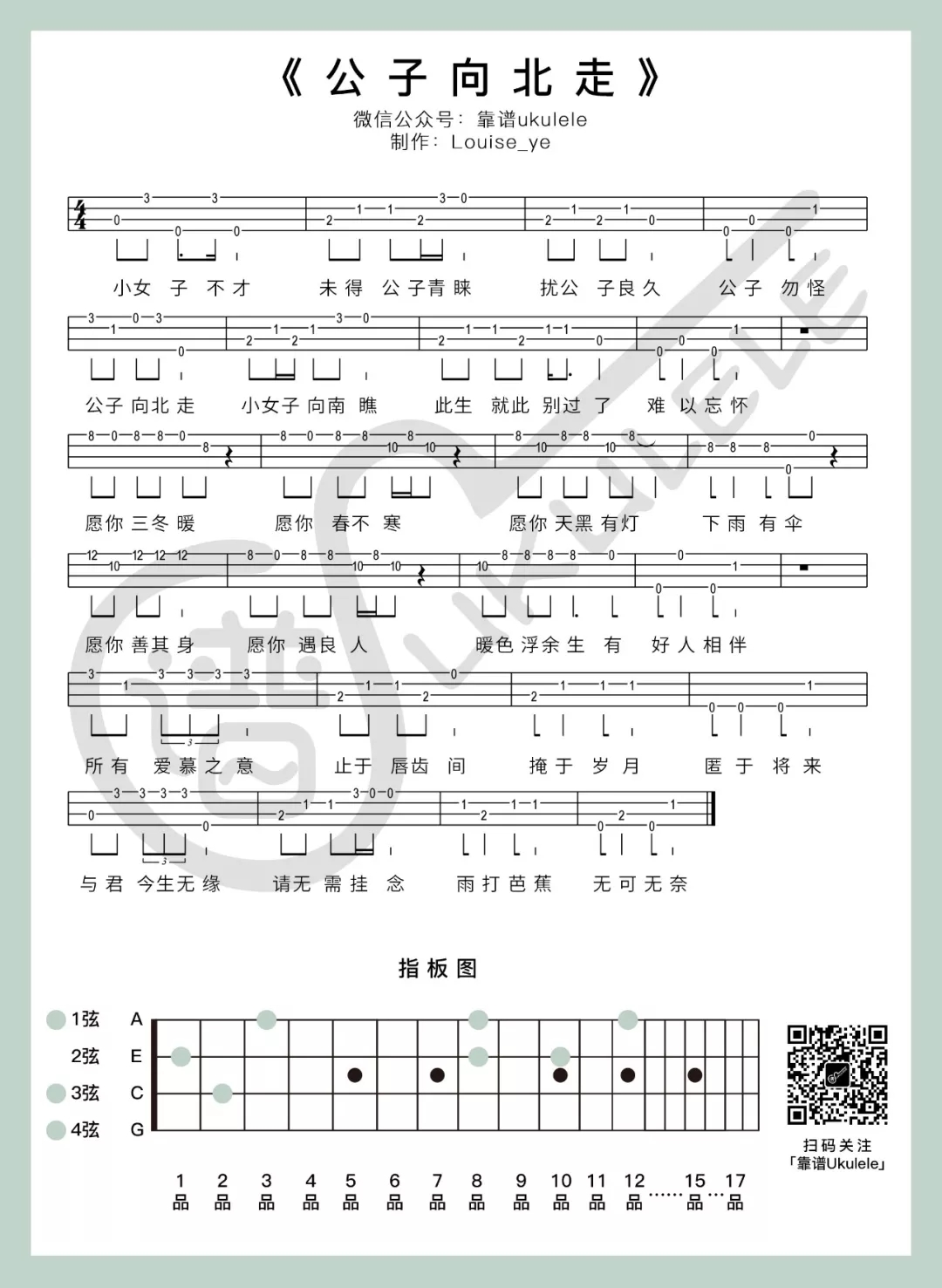 弹唱+指弹《公子向北走》ukulele谱 简单版-李春花-C大调音乐网