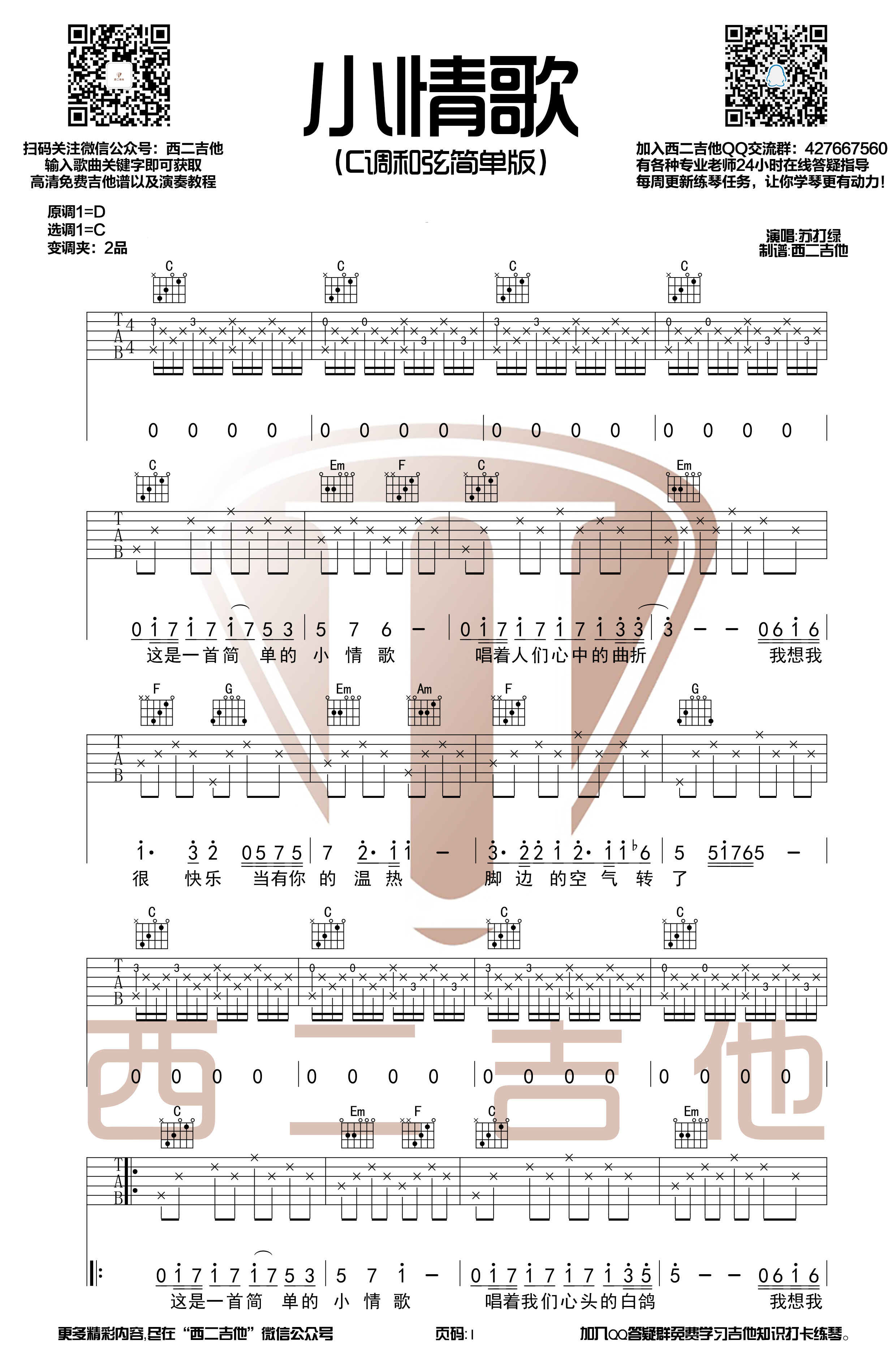 小情歌（西二吉他）-C大调音乐网