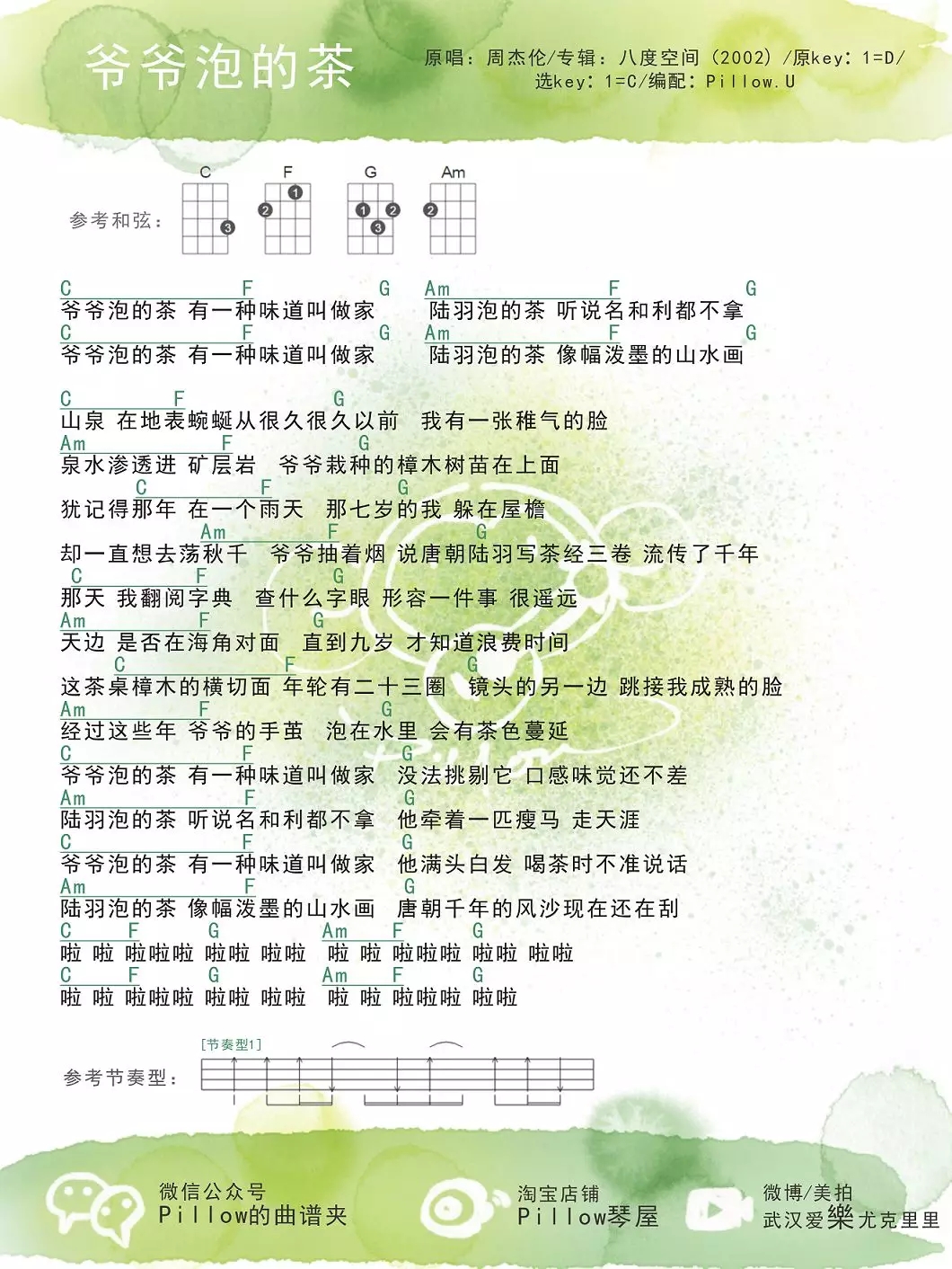 《爷爷泡的茶》ukulele弹唱谱-周杰伦-C大调音乐网