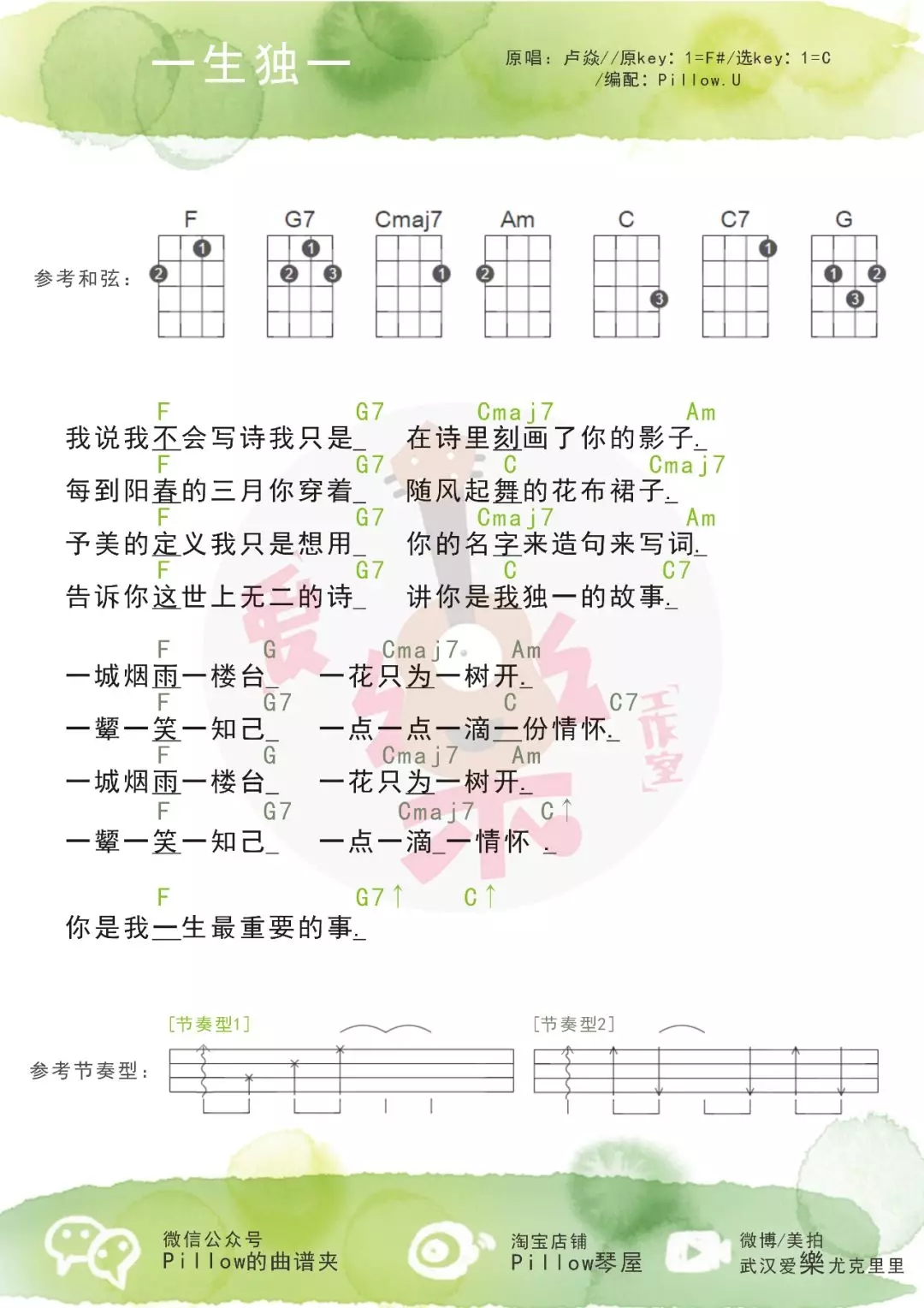 《一生独一》ukulele谱弹唱cover-卢焱-C大调音乐网