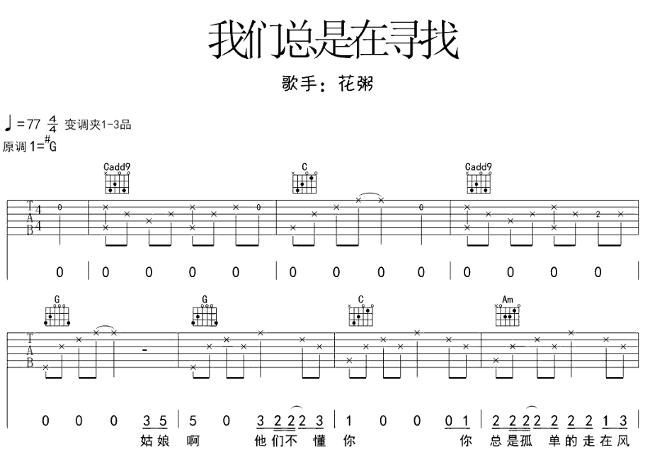 花粥《我们总是在寻找》-C大调音乐网