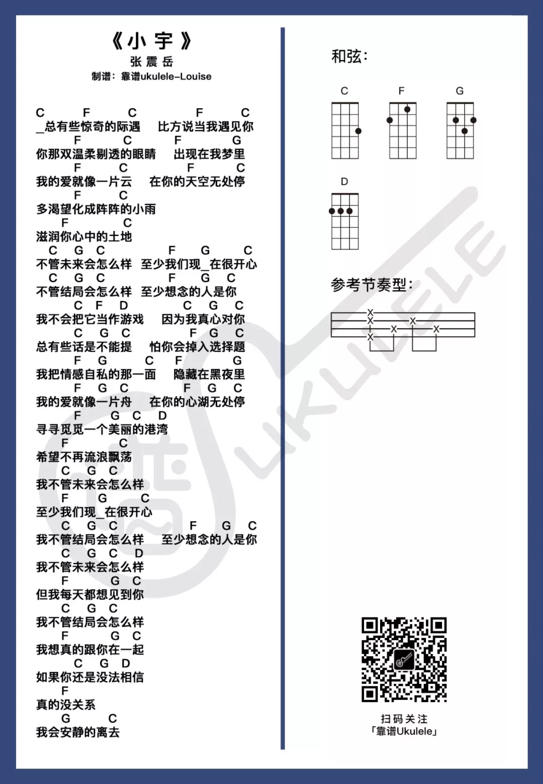 弹唱+指弹《小宇》ukulele谱 简单版-张震岳-C大调音乐网