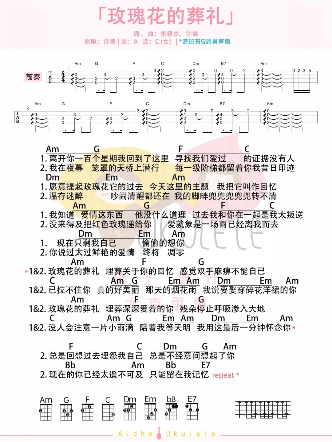 《玫瑰花的葬礼》ukulele弹唱谱-许嵩-C大调音乐网