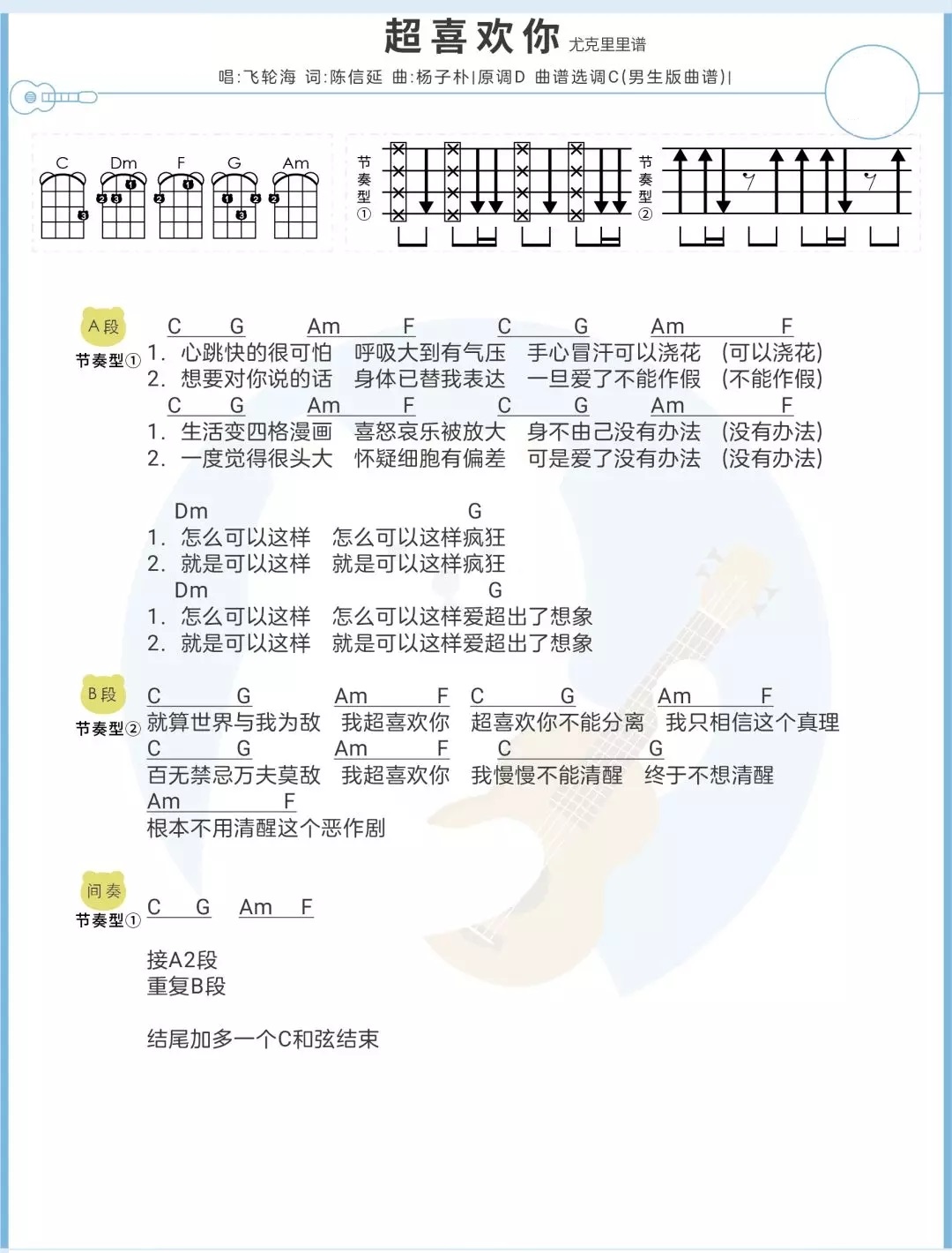 《超喜欢你》ukulele谱弹唱教学+吉他谱-飞轮海/沈以诚-C大调音乐网