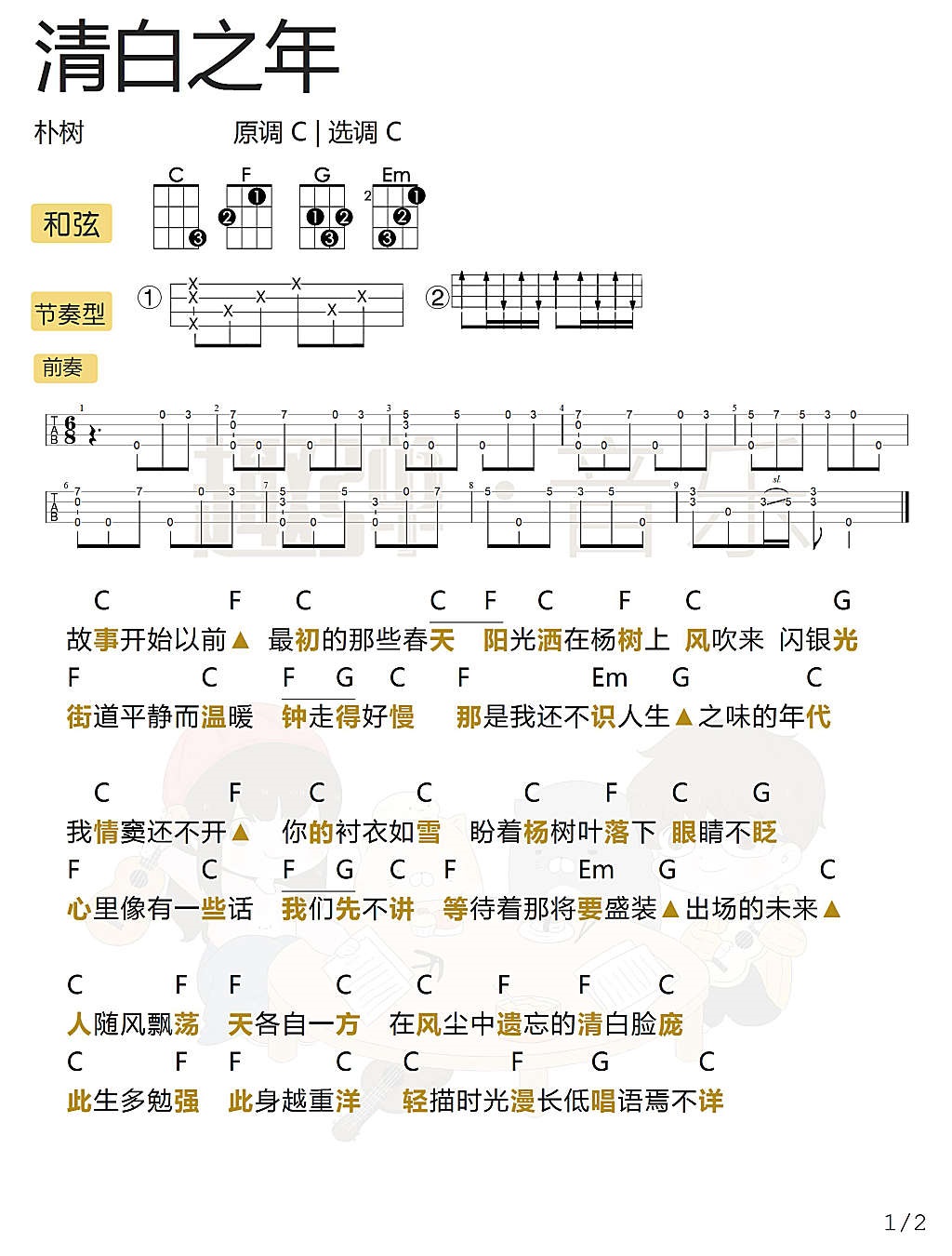 《清白之年》尤克里里弹唱谱-朴树-C大调音乐网