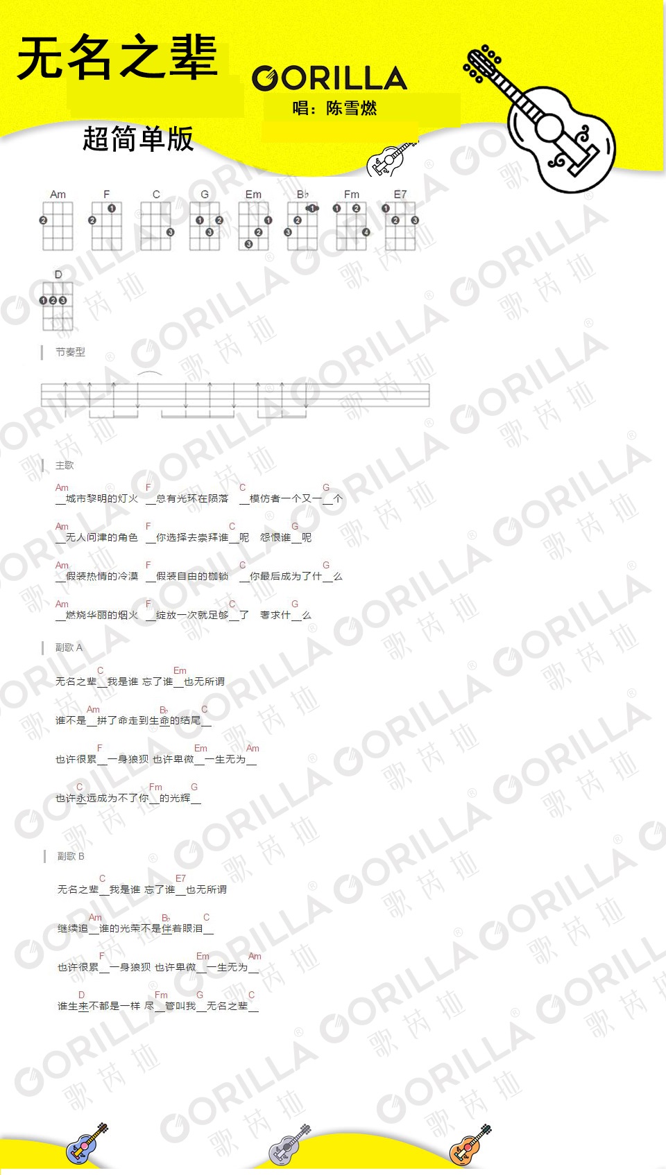 超简单版《无名之辈》尤克里里弹唱谱-陈雪燃-C大调音乐网
