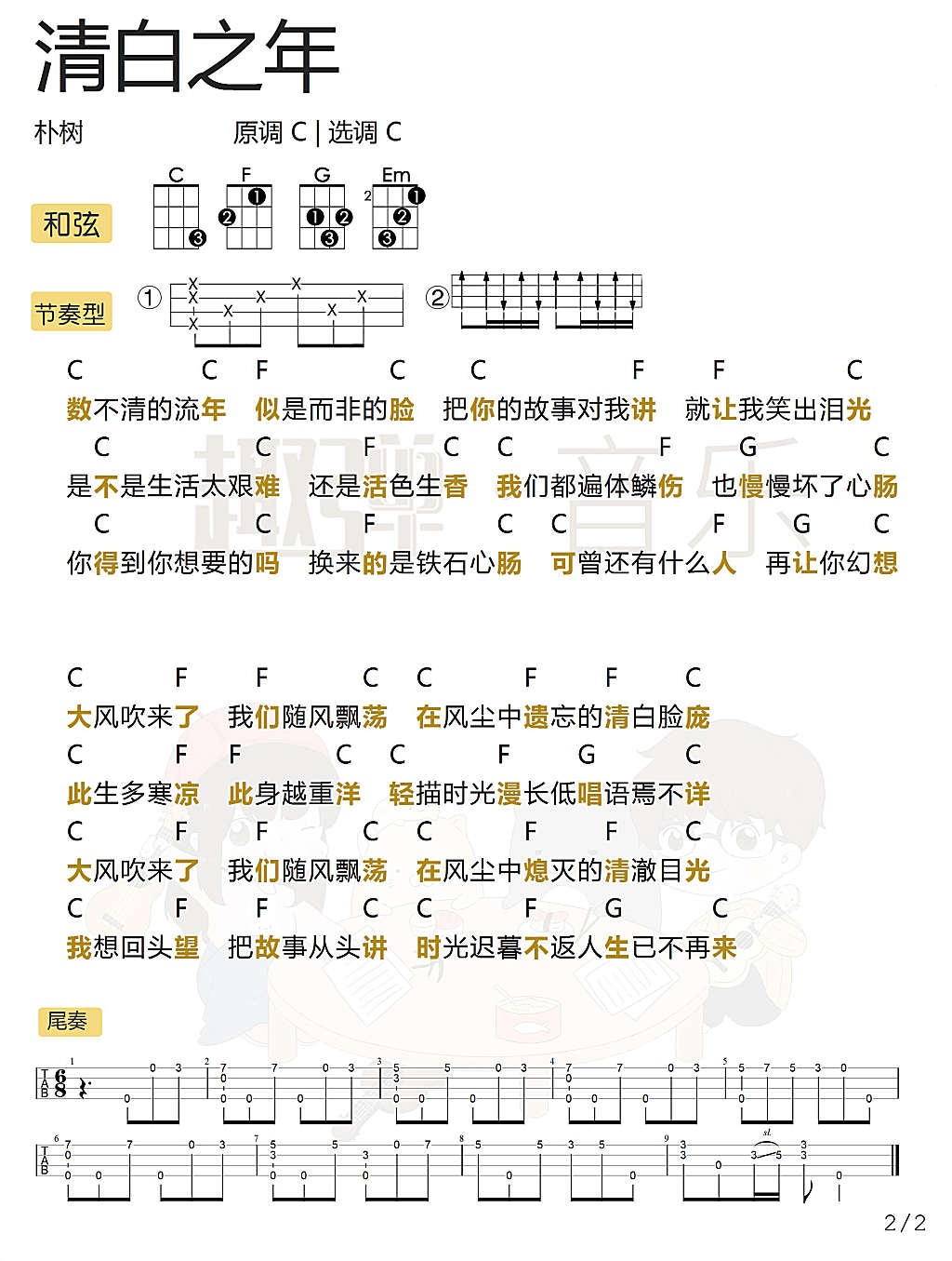 《清白之年》尤克里里弹唱谱-朴树-C大调音乐网