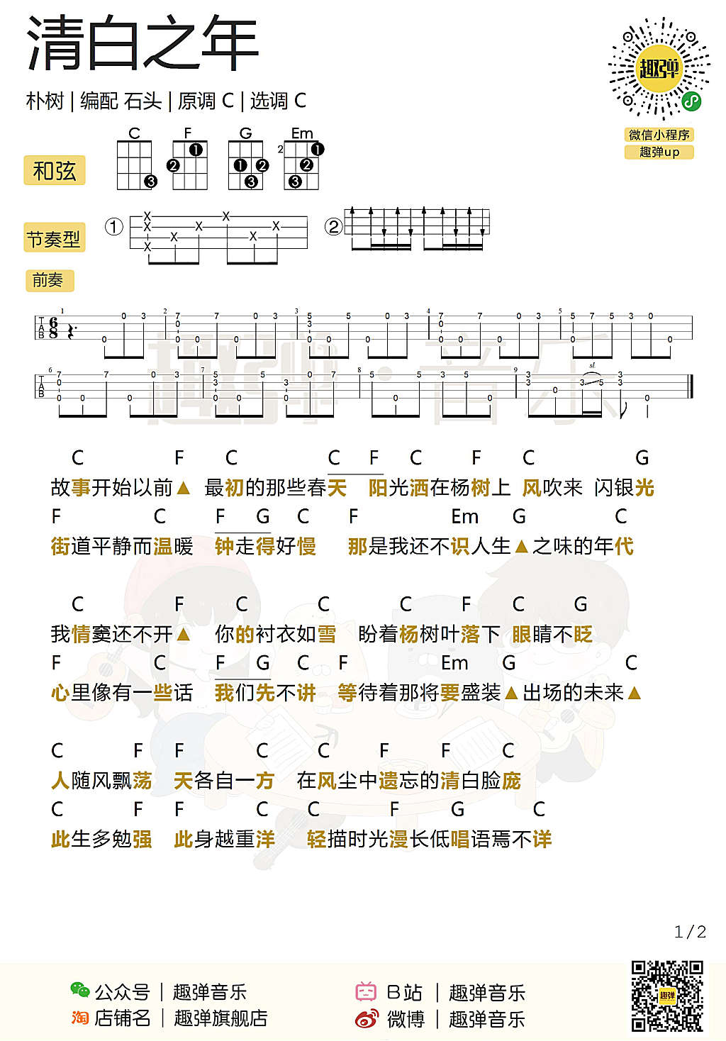 《清白之年》尤克里里弹唱谱-朴树-C大调音乐网