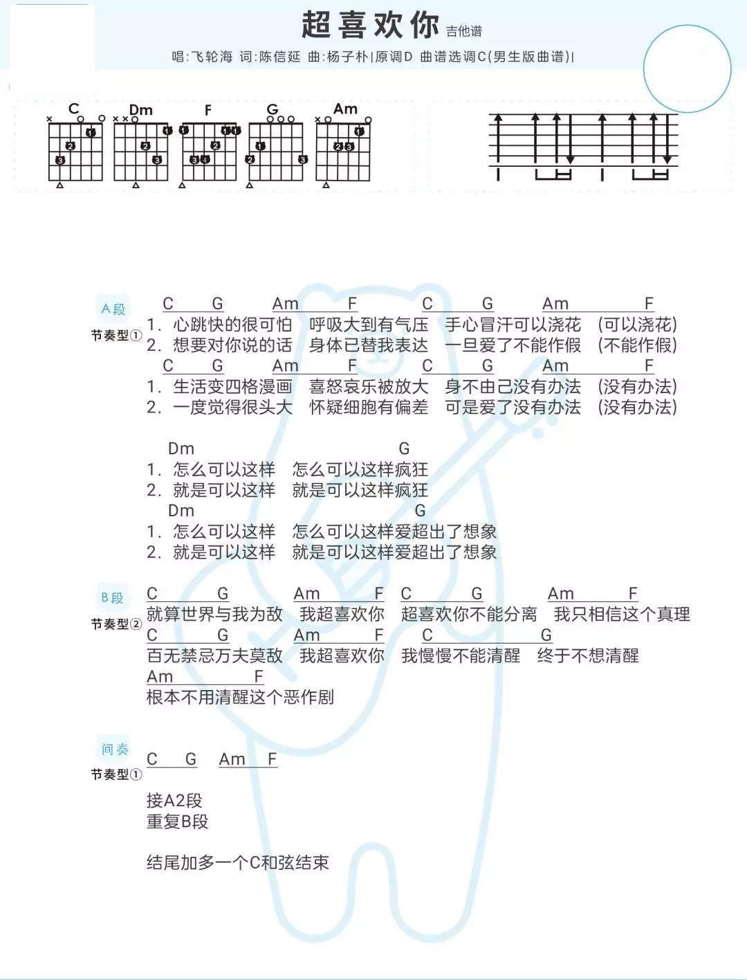 《超喜欢你》ukulele谱弹唱教学+吉他谱-飞轮海/沈以诚-C大调音乐网