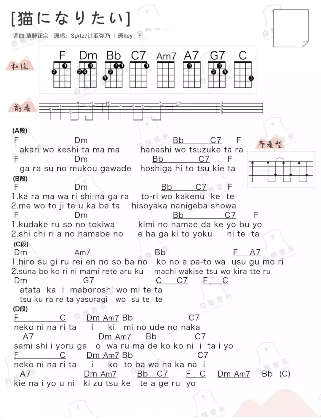 《猫になりたい》ukulele指弹谱教学-Spitz/辻亚弥乃-C大调音乐网