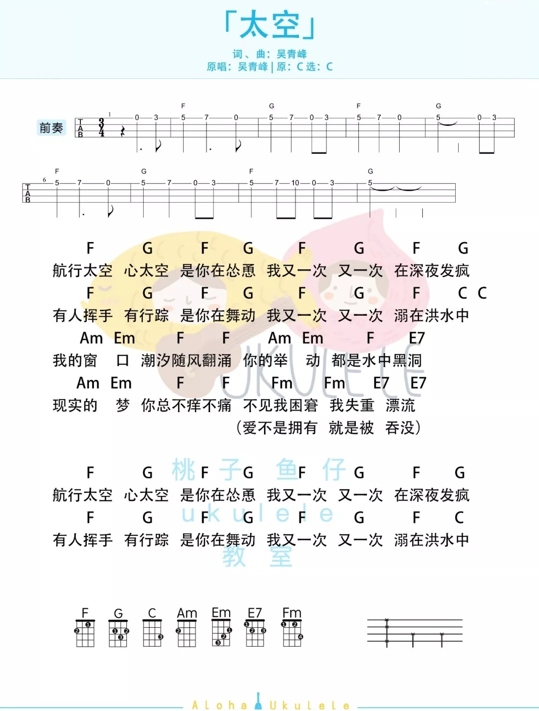 《太空》ukulele弹唱谱-吴青峰-C大调音乐网