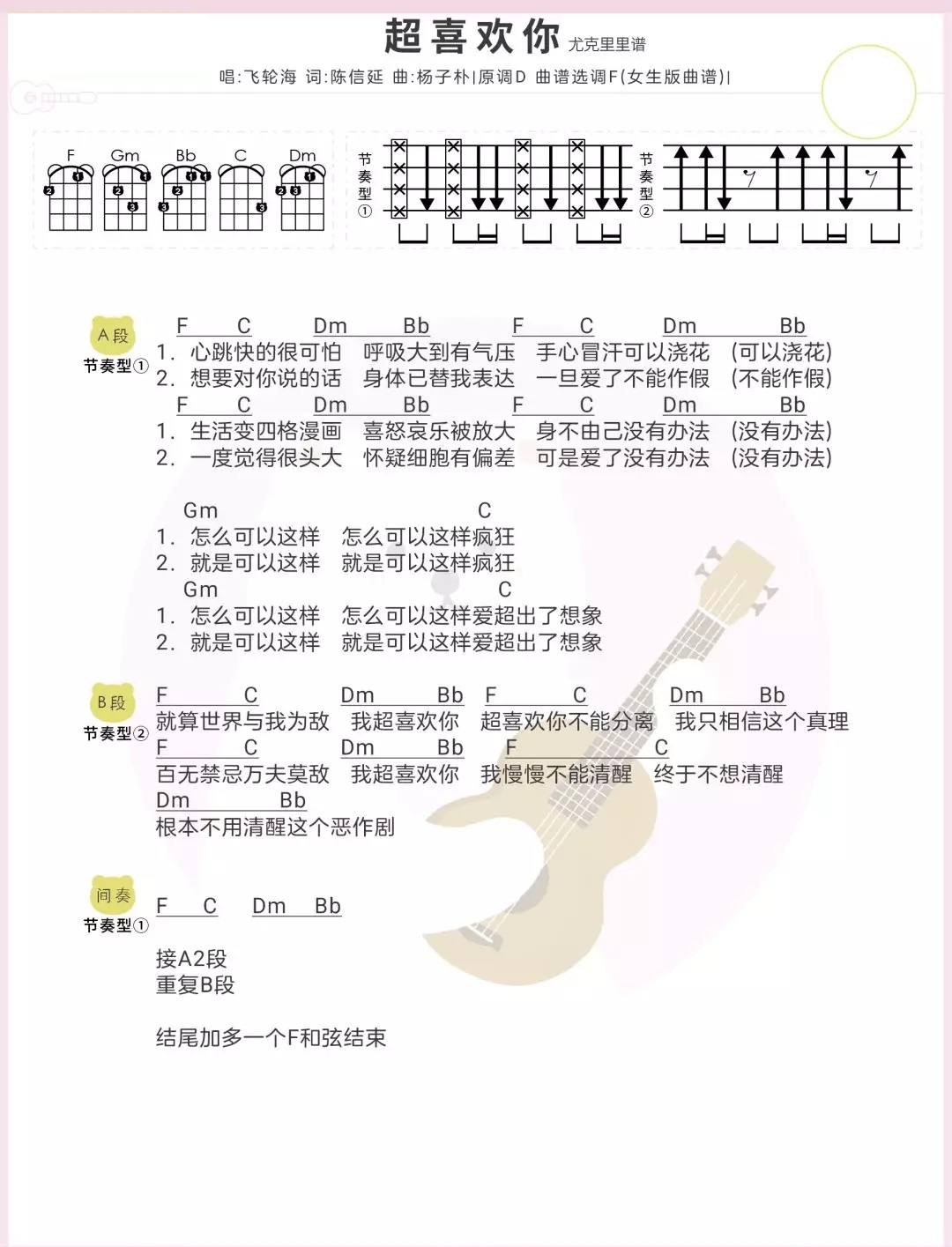 《超喜欢你》ukulele谱弹唱教学+吉他谱-飞轮海/沈以诚-C大调音乐网