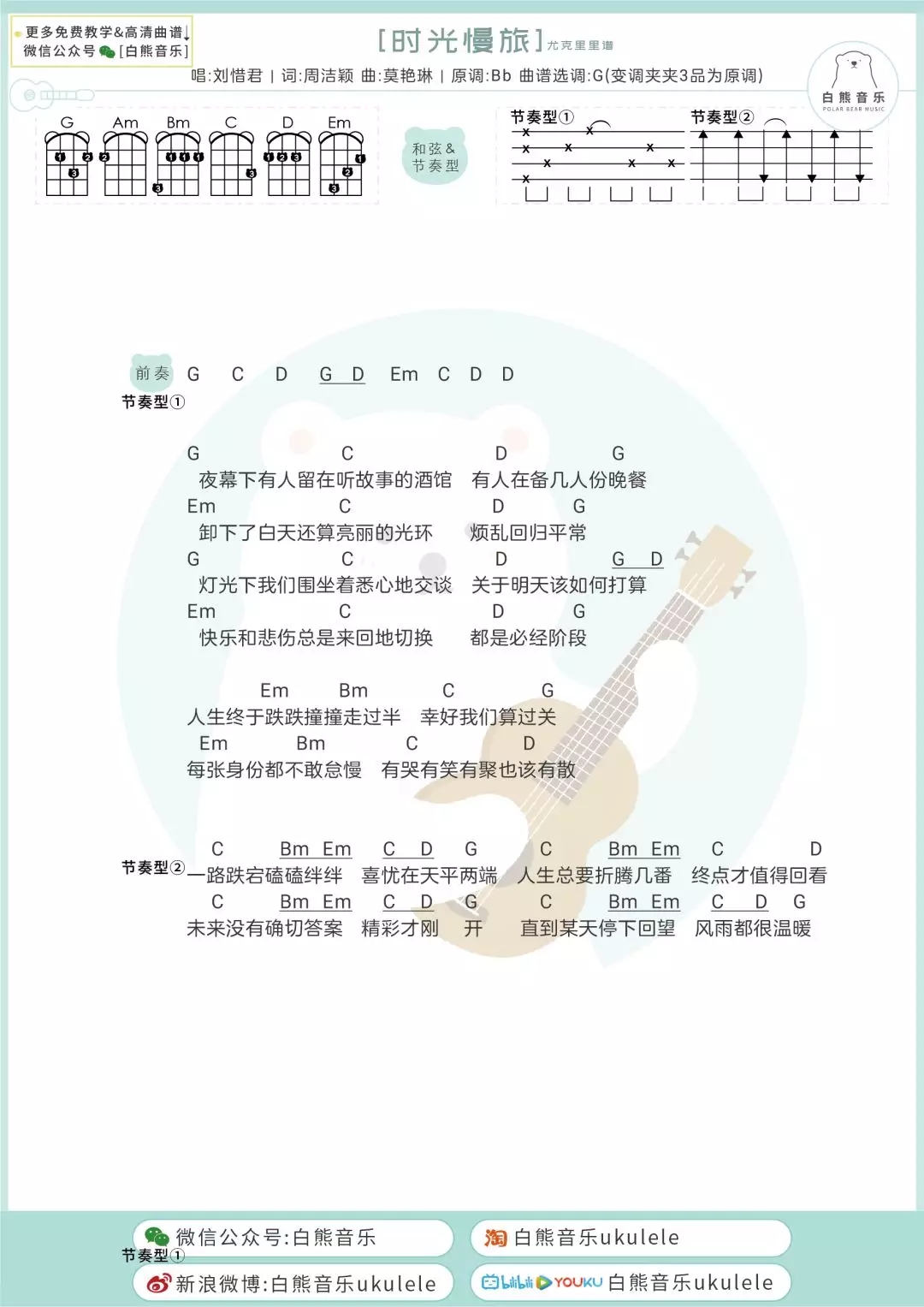 《时光慢旅》尤克里里吉他谱-刘惜君-C大调音乐网