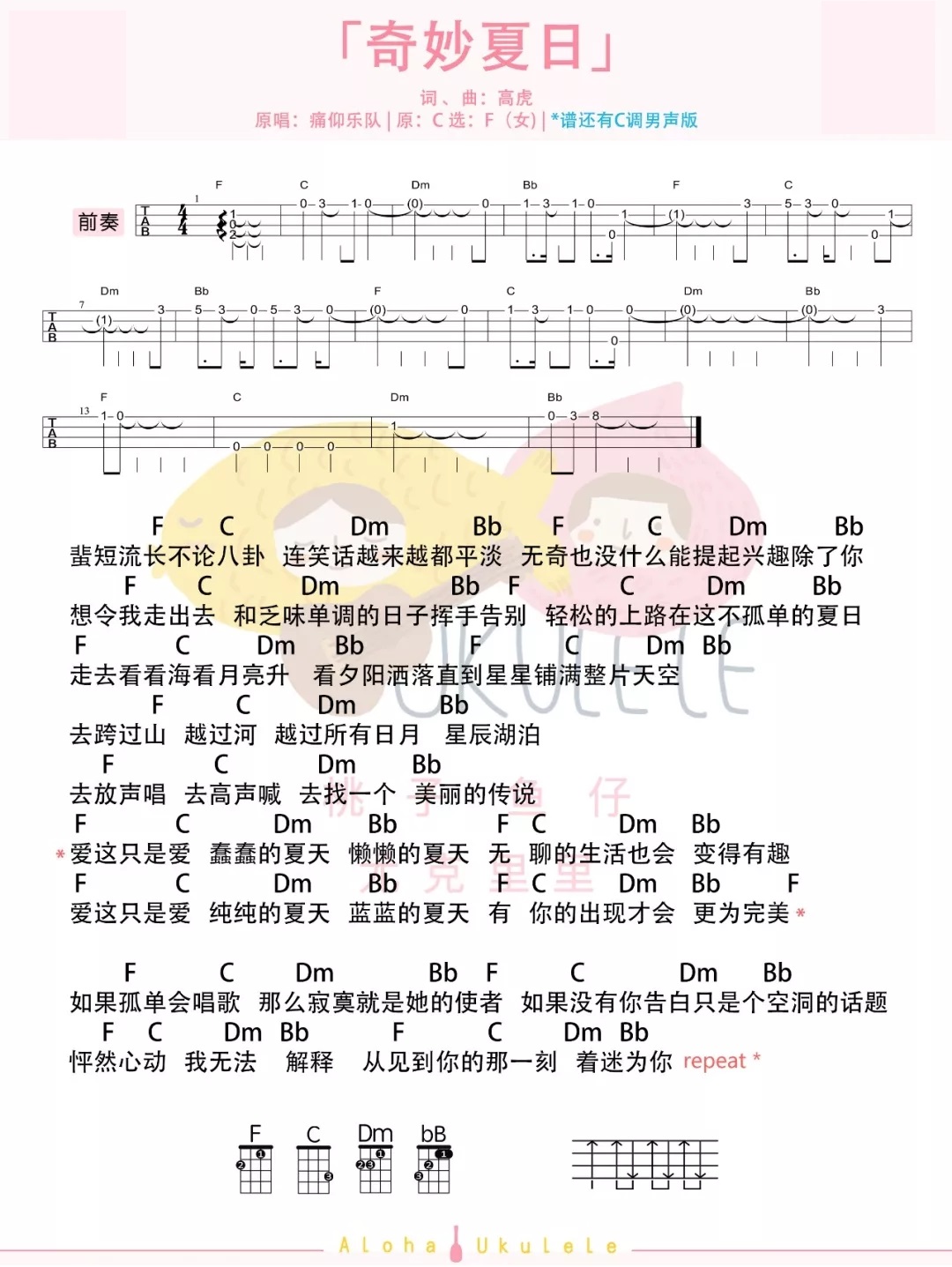 《奇妙夏日》ukulele弹唱谱-痛仰乐队-C大调音乐网