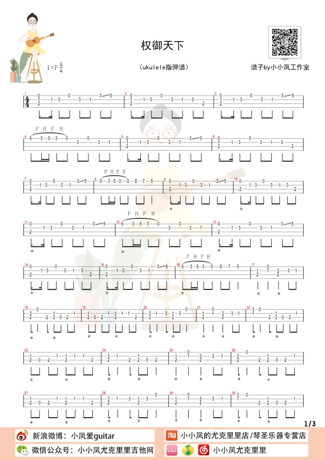 《权御天下》ukulele指弹谱cover-洛天依-C大调音乐网