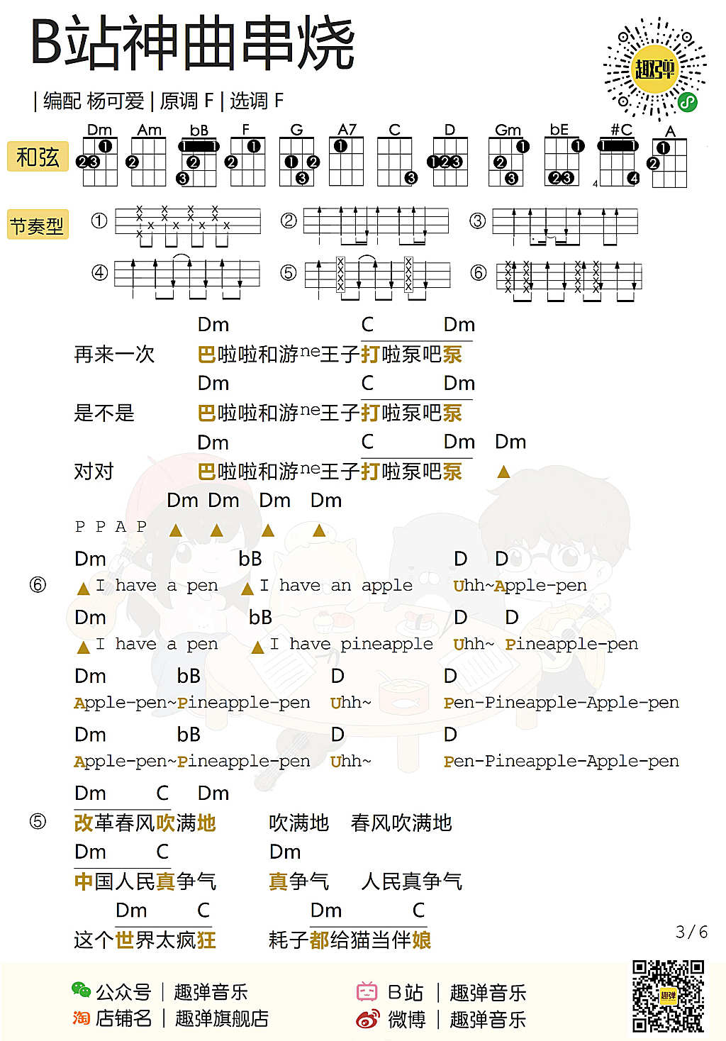 《B站神曲串烧》ukulele吉他谱演示-杨可爱-C大调音乐网