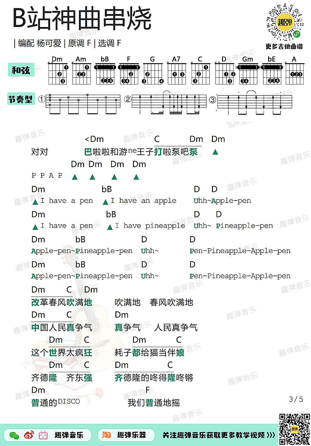 《B站神曲串烧》ukulele吉他谱演示-杨可爱-C大调音乐网