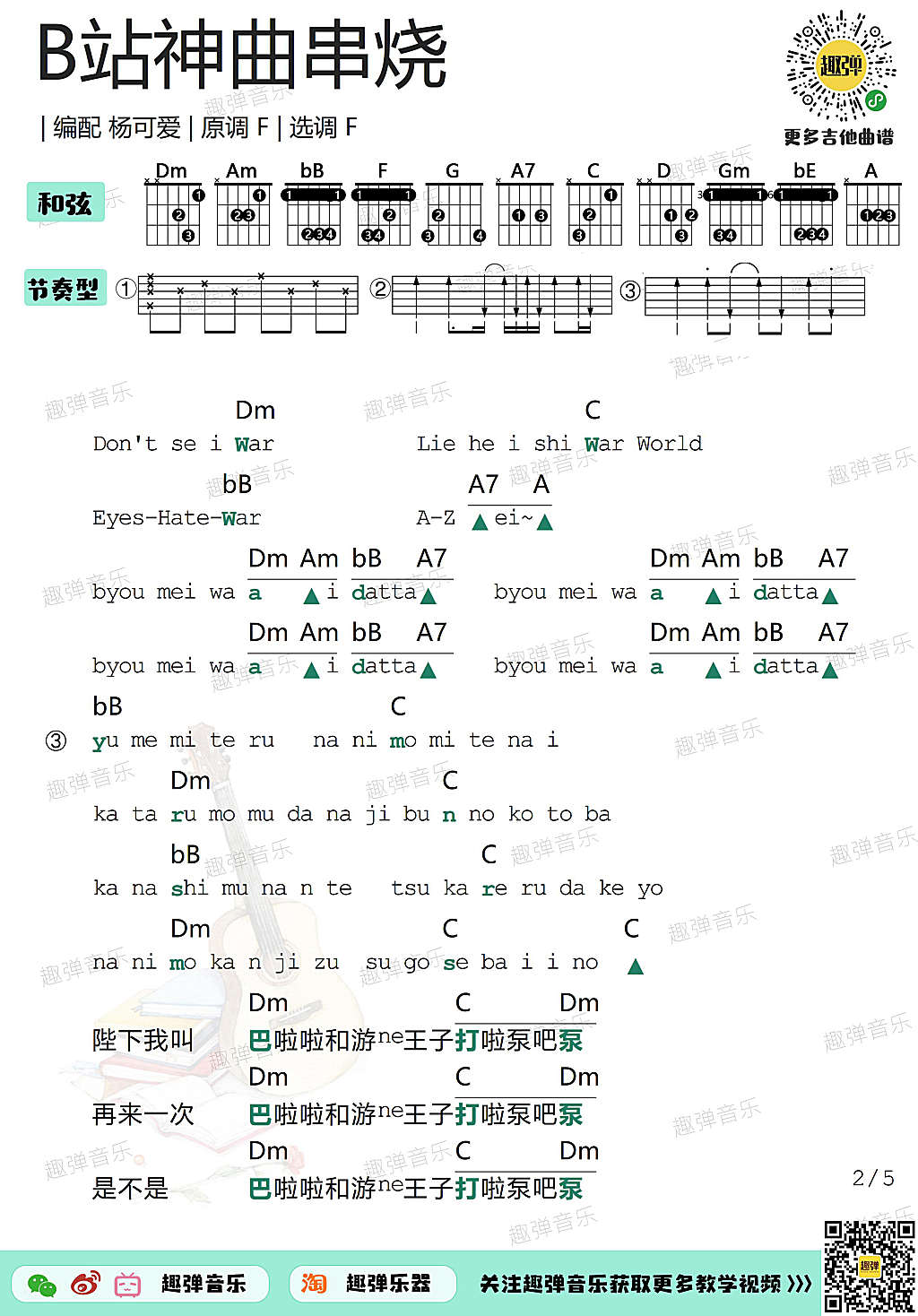 《B站神曲串烧》ukulele吉他谱演示-杨可爱-C大调音乐网