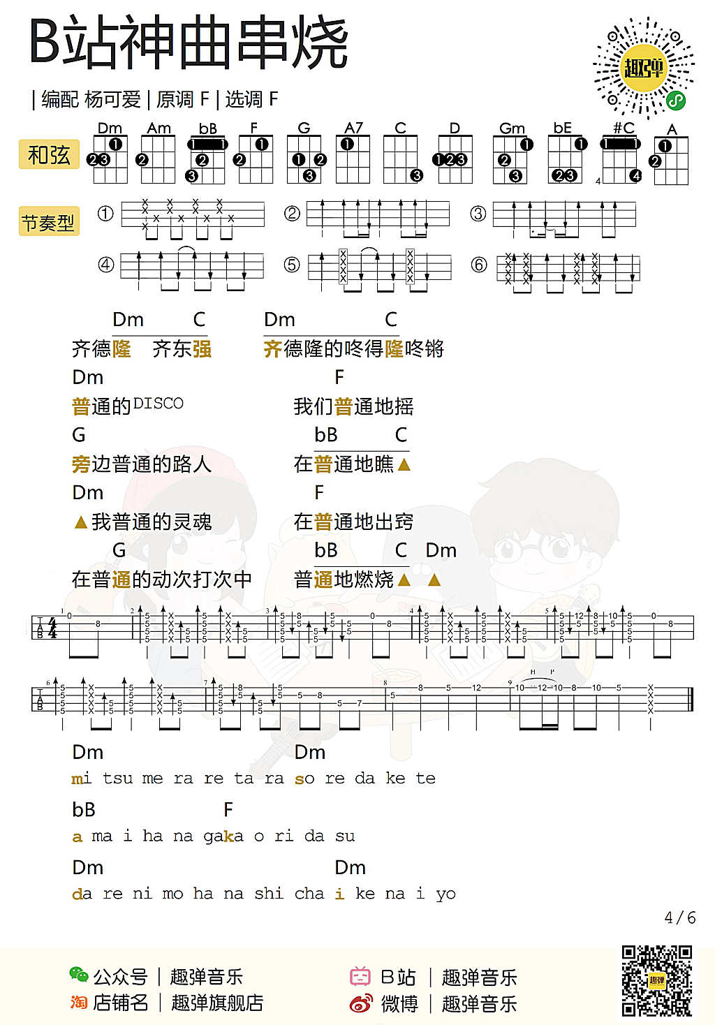 《B站神曲串烧》ukulele吉他谱演示-杨可爱-C大调音乐网