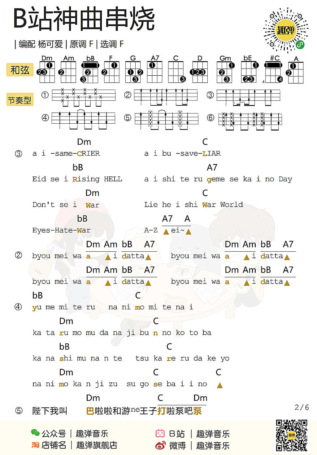 《B站神曲串烧》ukulele吉他谱演示-杨可爱-C大调音乐网