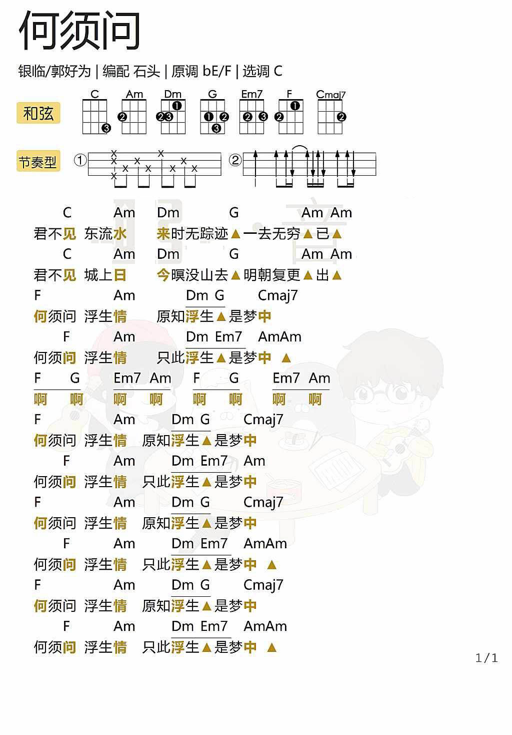 《何须问》 尤克里里弹唱曲谱-C大调音乐网