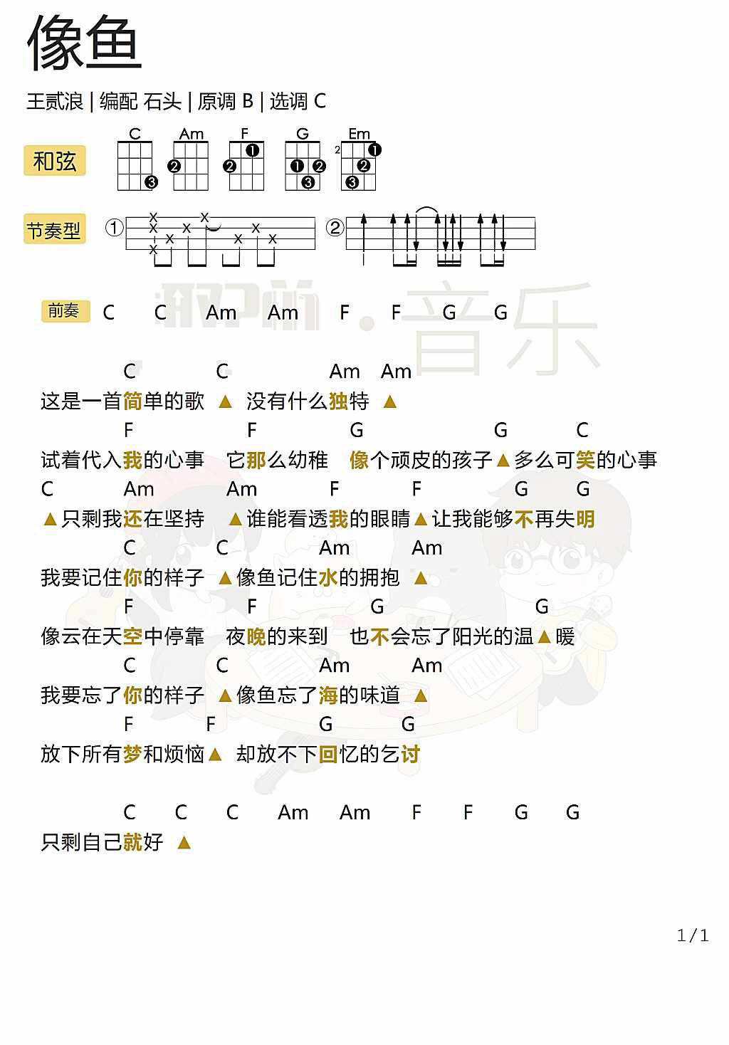 《像鱼》 尤克里里弹唱曲谱-C大调音乐网