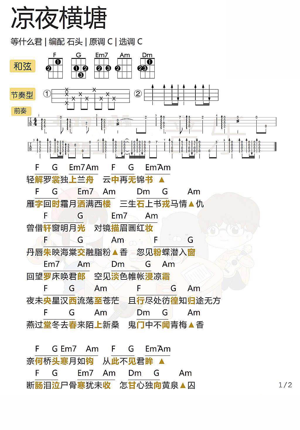 《凉夜横塘》 尤克里里弹唱曲谱-C大调音乐网