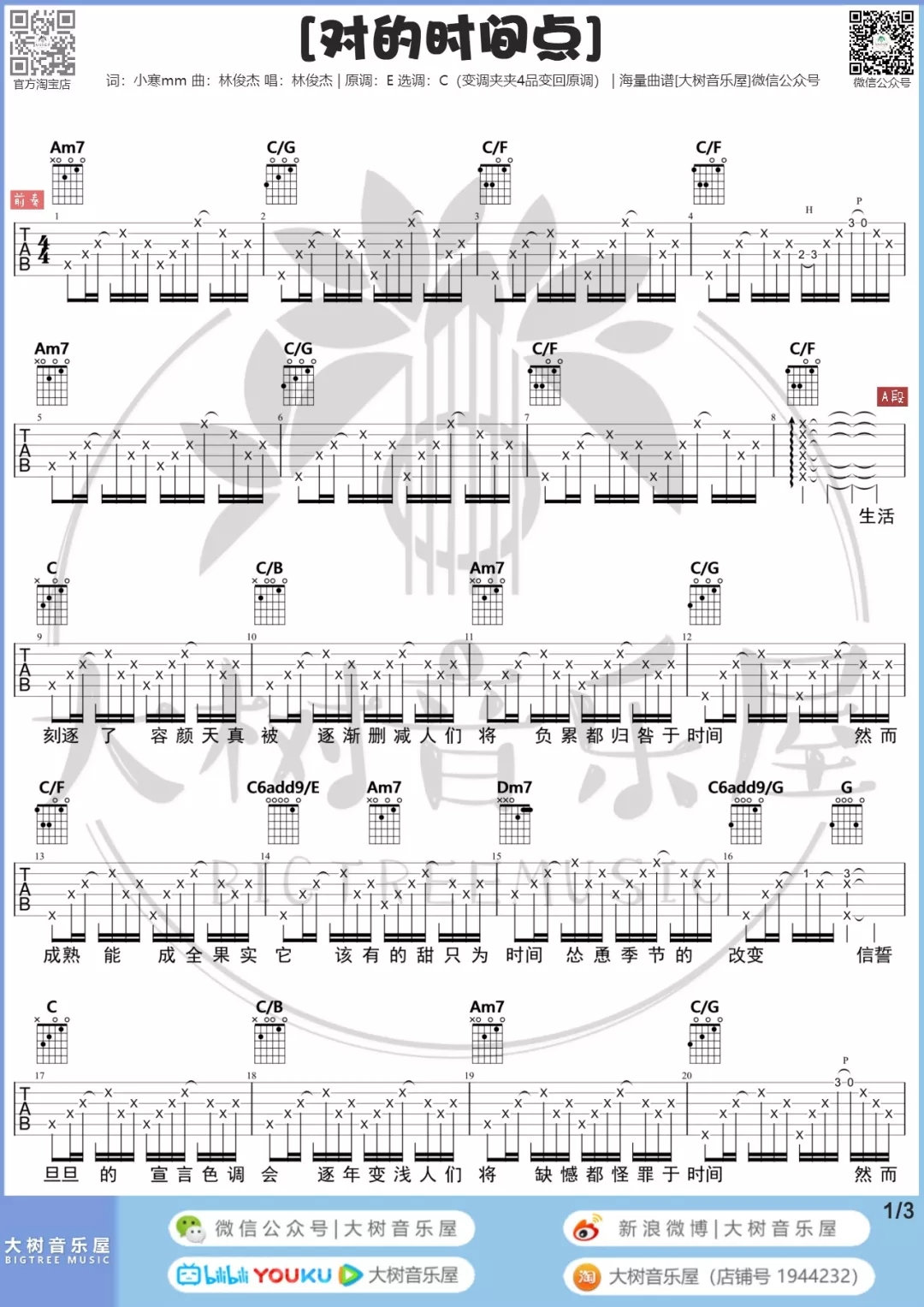 《对的时间点》吉他谱-C大调音乐网