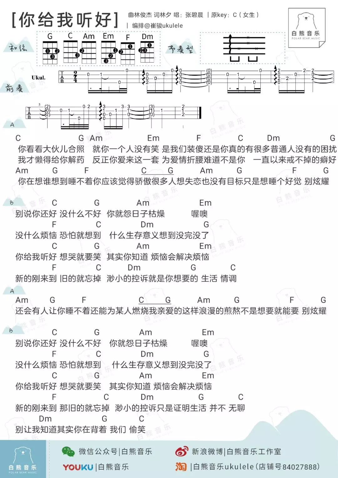 《你给我听好》尤克里里吉他谱弹唱教学-陈奕迅/张碧晨-C大调音乐网