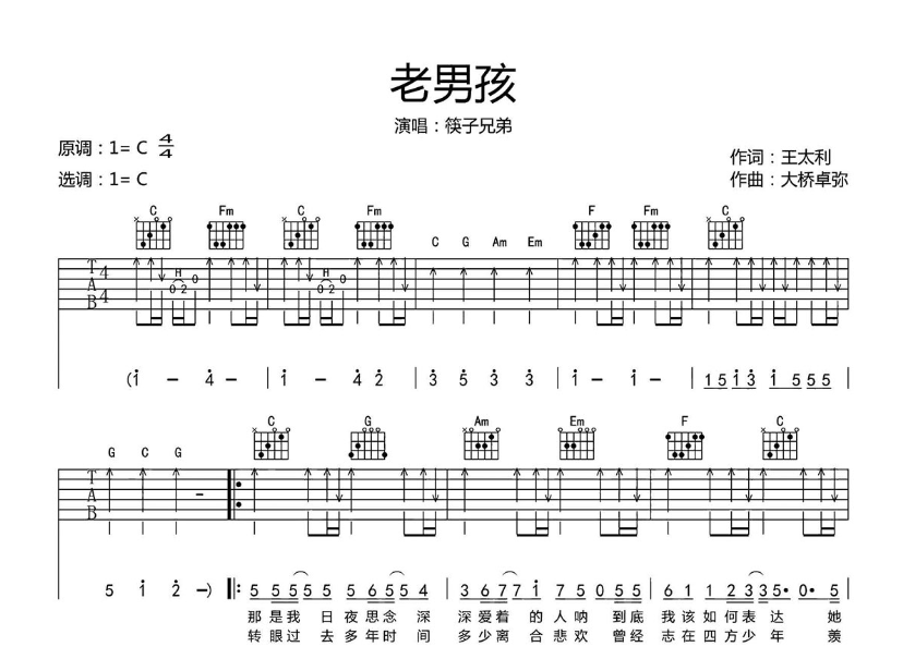 筷子兄弟《老男孩》-C大调音乐网