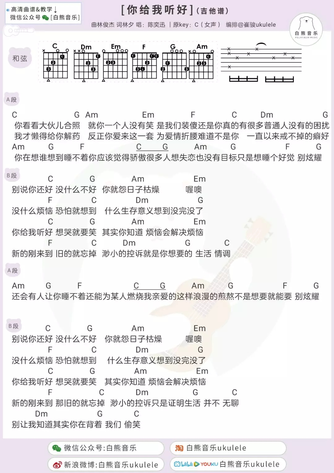 《你给我听好》尤克里里吉他谱弹唱教学-陈奕迅/张碧晨-C大调音乐网