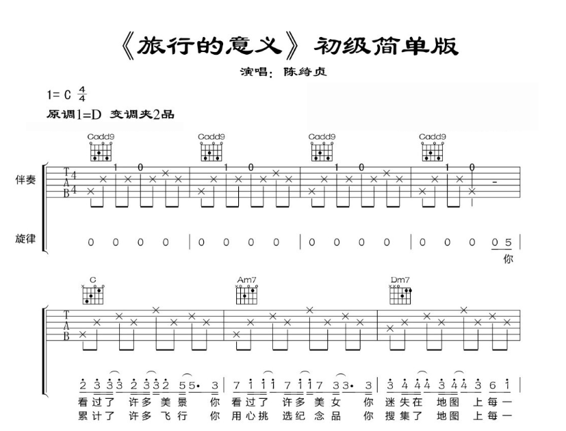 入门弹唱《旅行的意义》-C大调音乐网