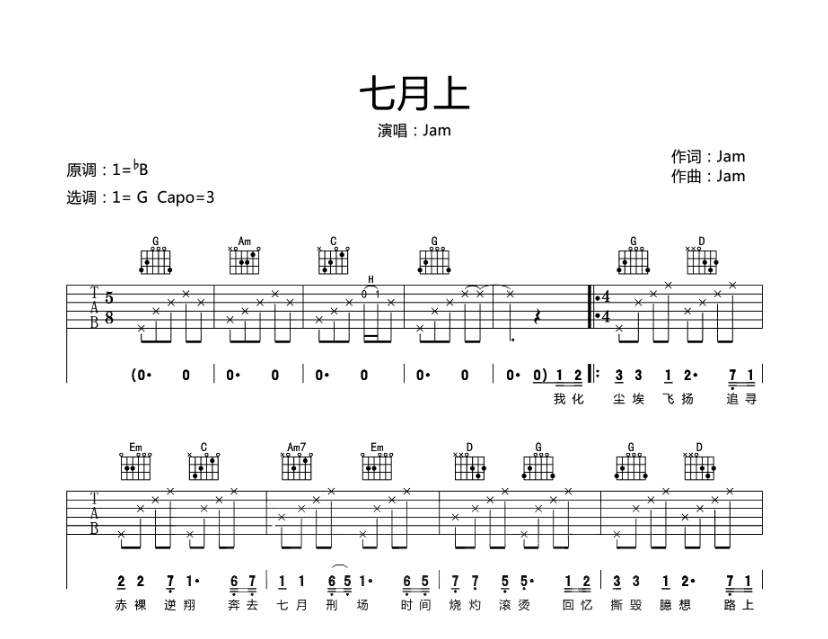 入门弹唱 JAM《七月上》-C大调音乐网