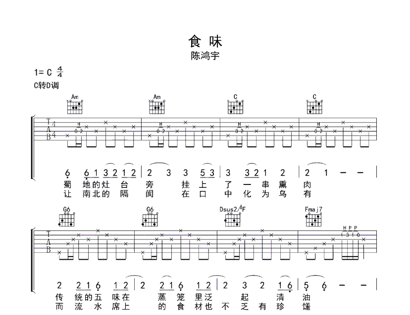 陈鸿宇《食味》C调吉他谱-C大调音乐网