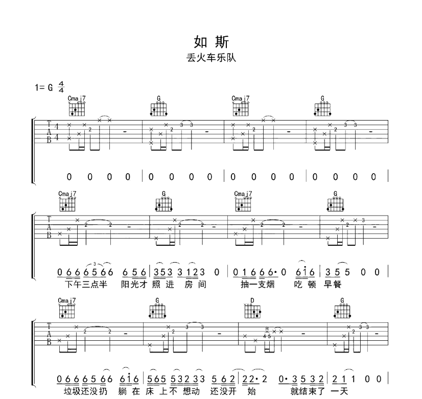 丢火车《如斯》-C大调音乐网