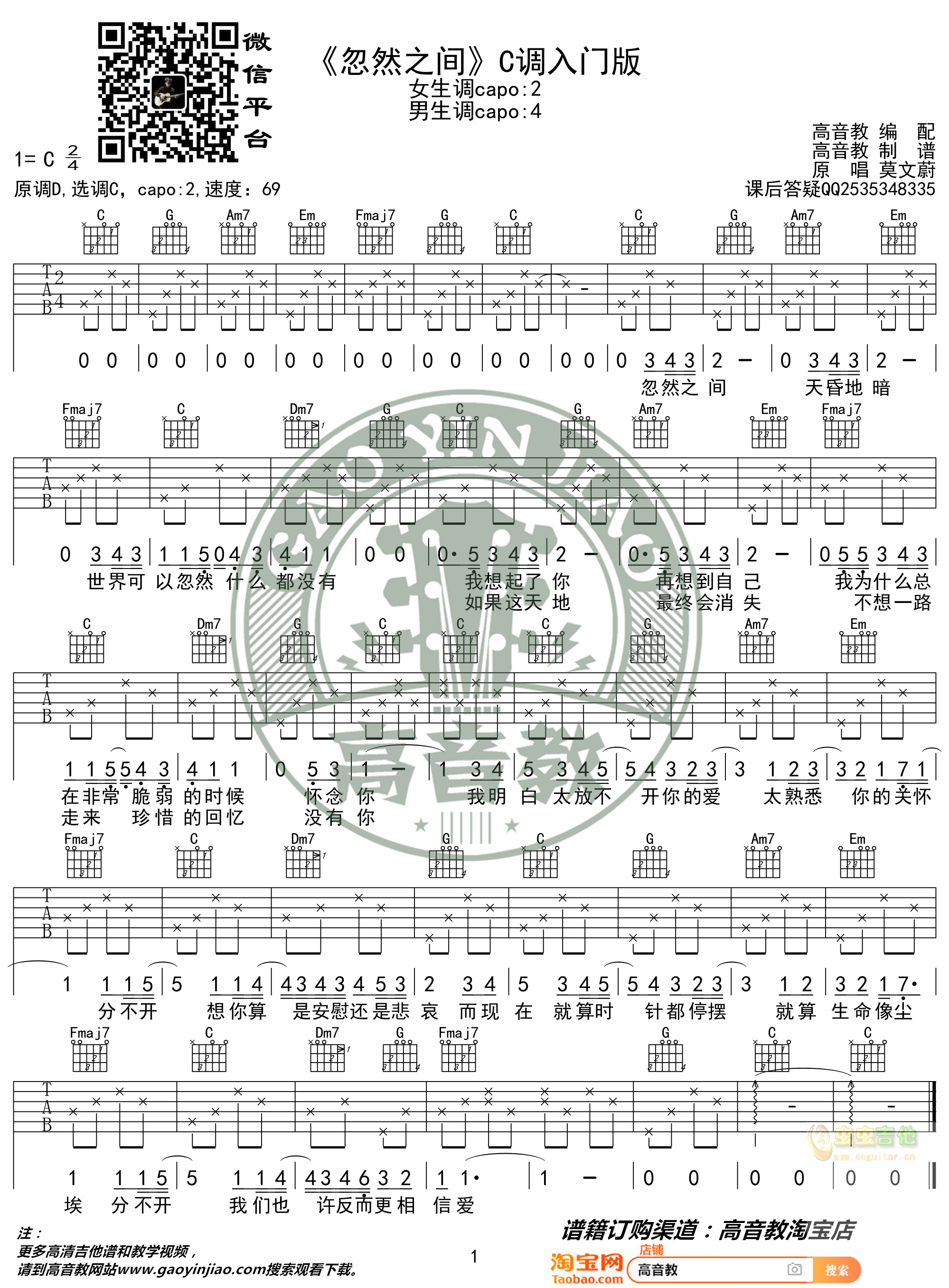 《忽然之间》吉他谱吉他弹唱教学C调入门版 高...-C大调音乐网