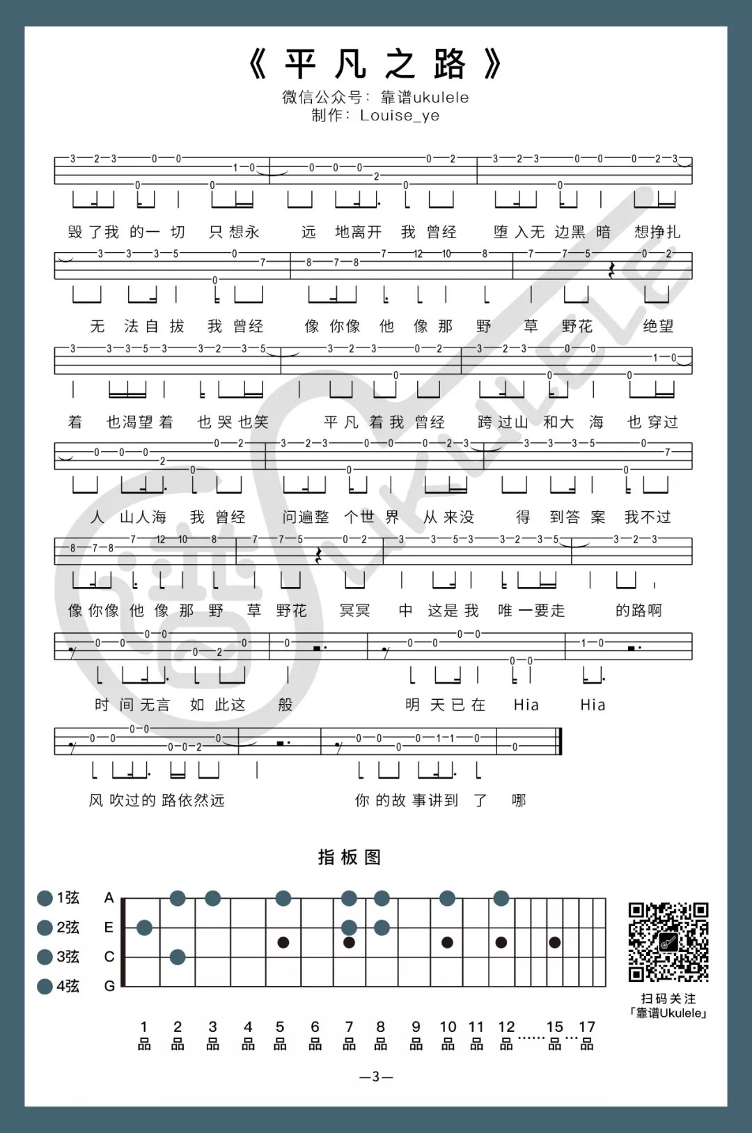 弹唱+指弹《平凡之路》尤克里里谱 简单版-朴树-C大调音乐网