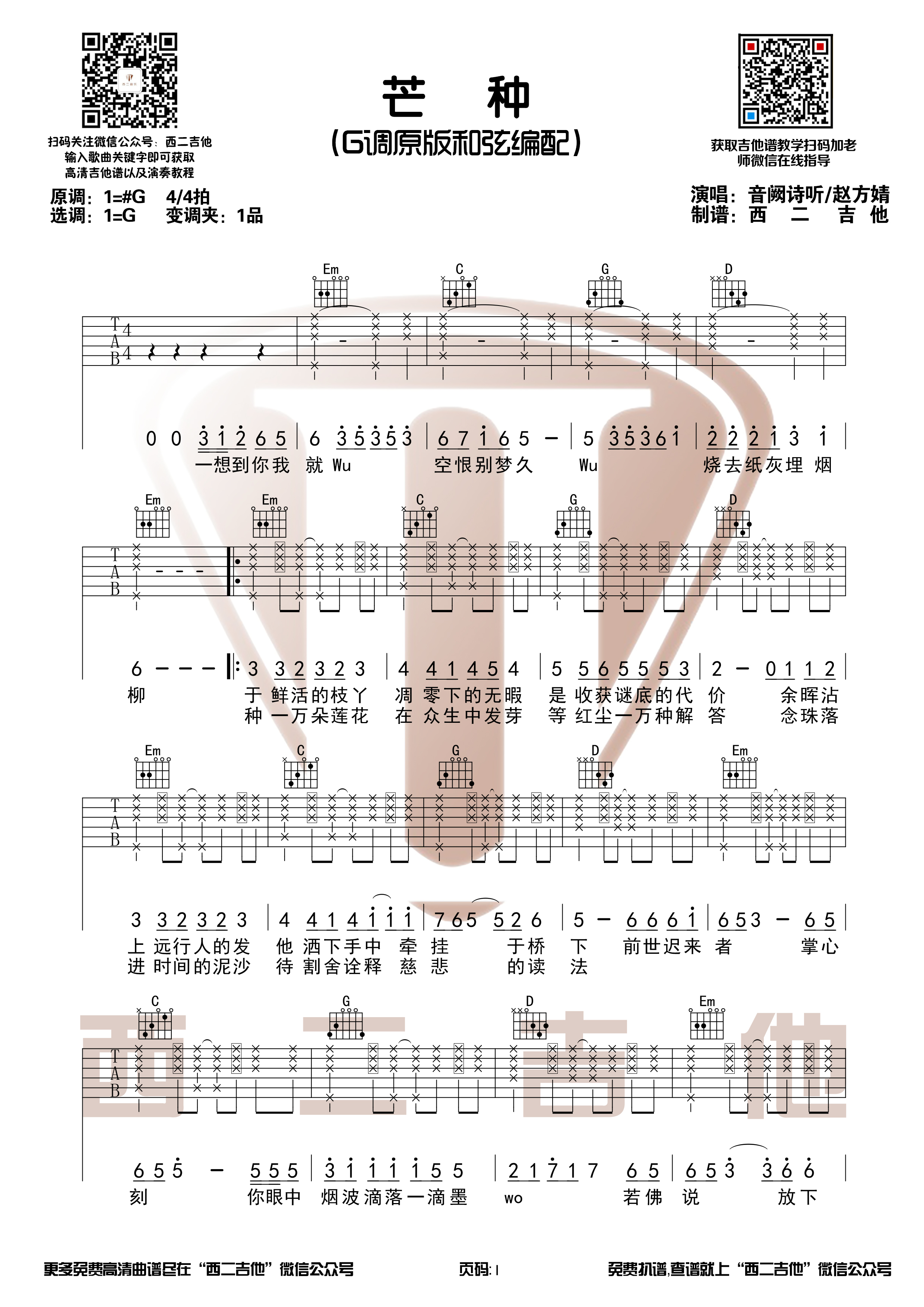 芒种（原版吉他谱+演奏视频 西二吉他）-C大调音乐网