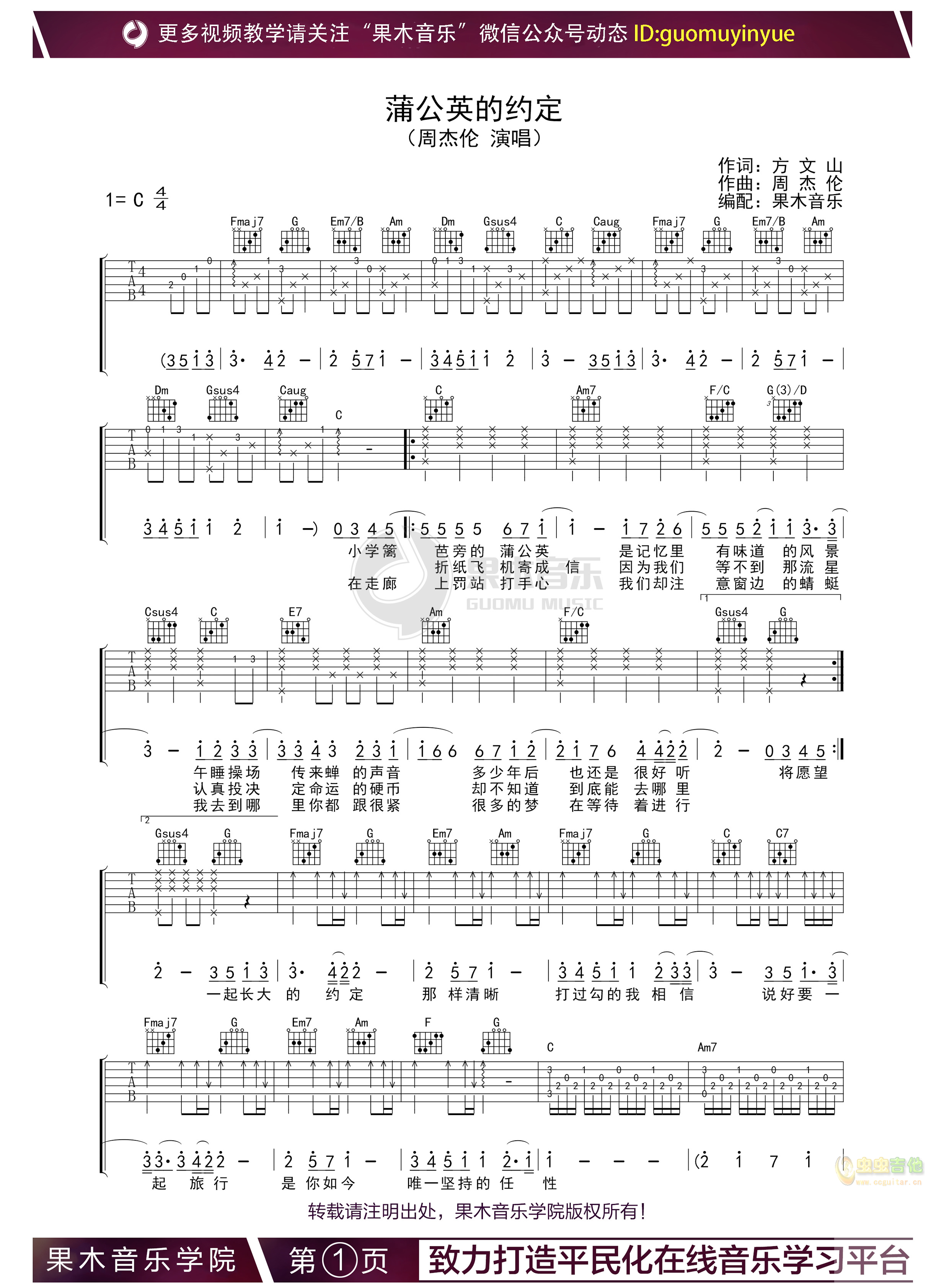 周杰伦 《蒲公英的约定》指弹吉他视频教学-C大调音乐网