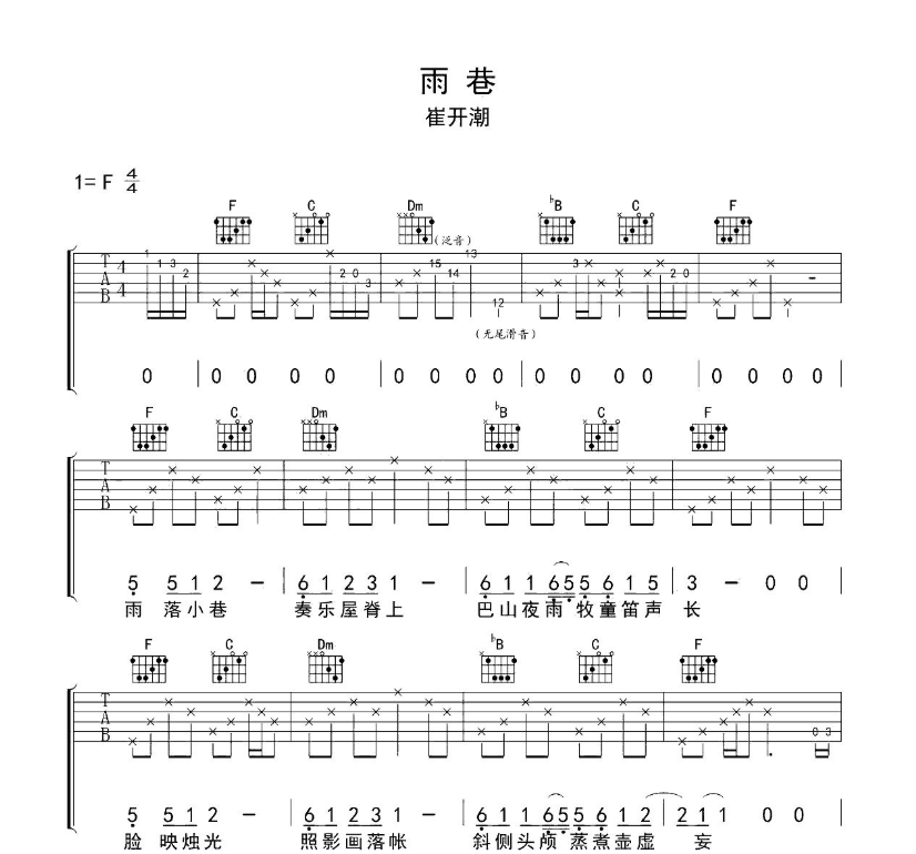 崔开潮《雨巷》F调吉他谱-C大调音乐网