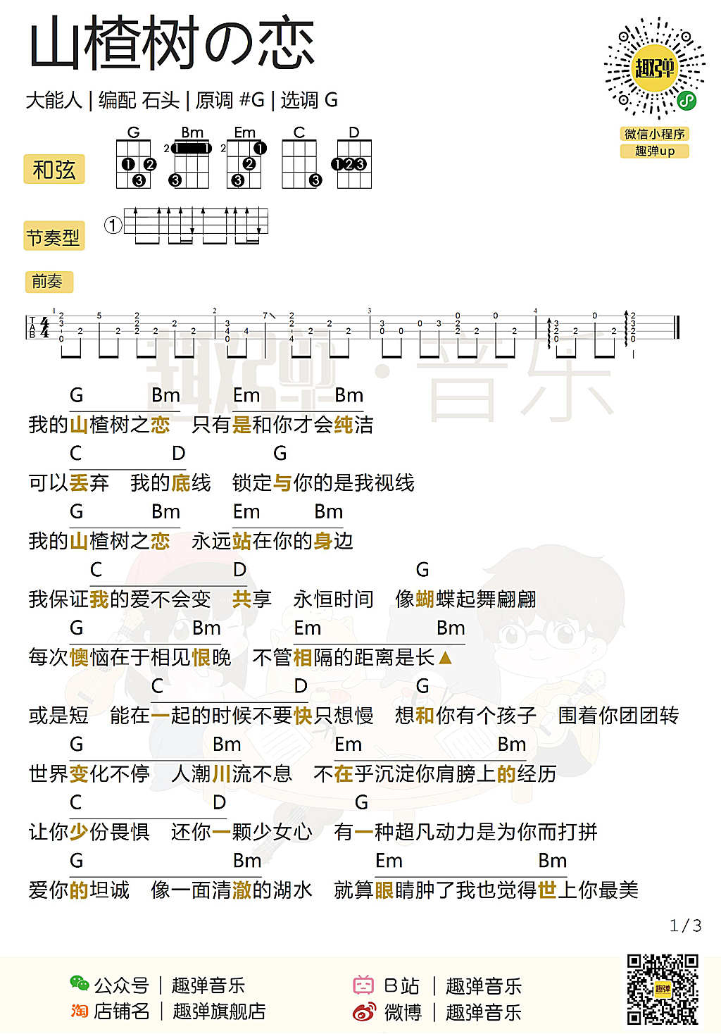 《山楂树の恋》尤克里里弹唱谱-大能人-C大调音乐网