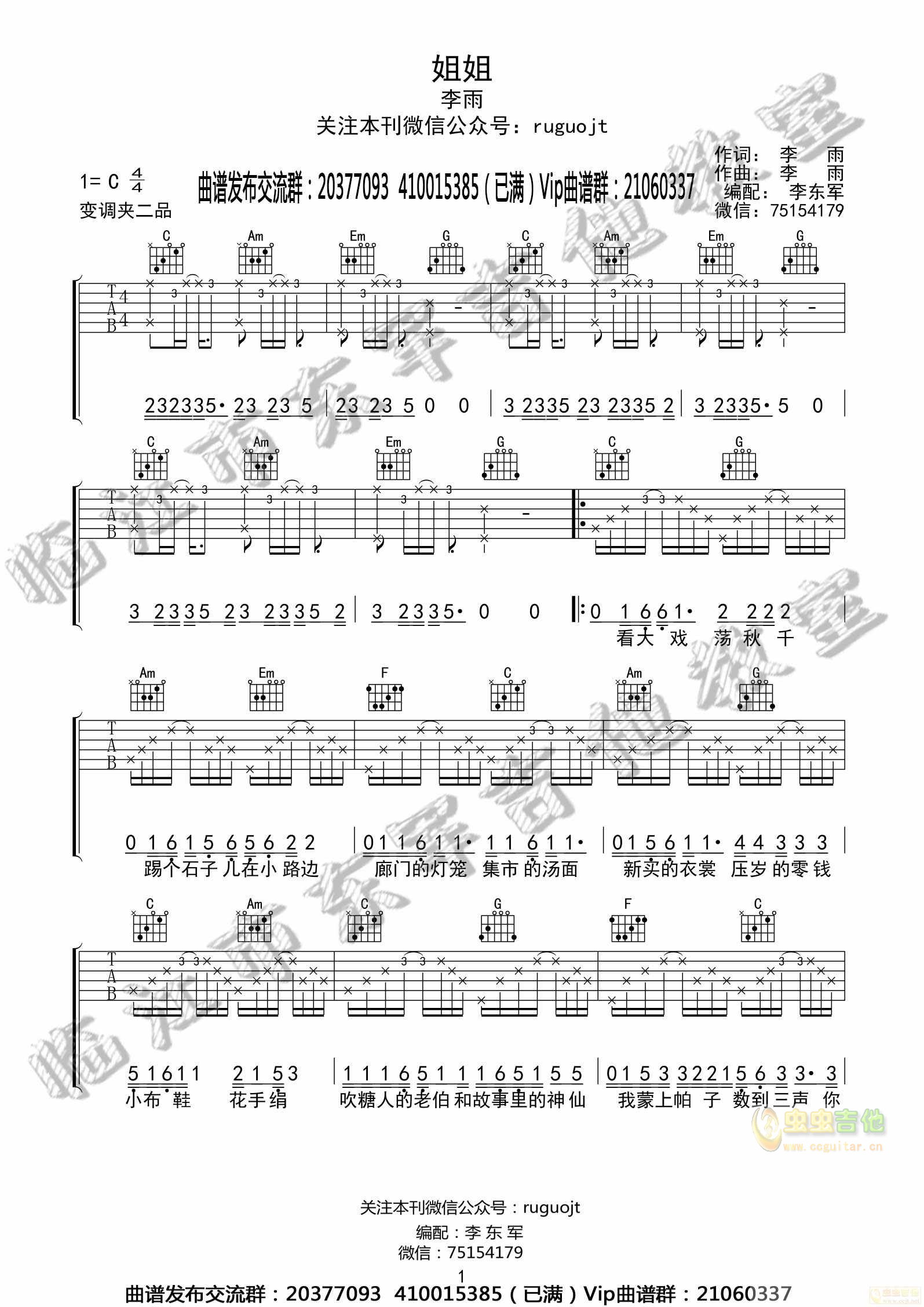 李雨 姐姐 吉他谱 临江东军吉他教室-C大调音乐网