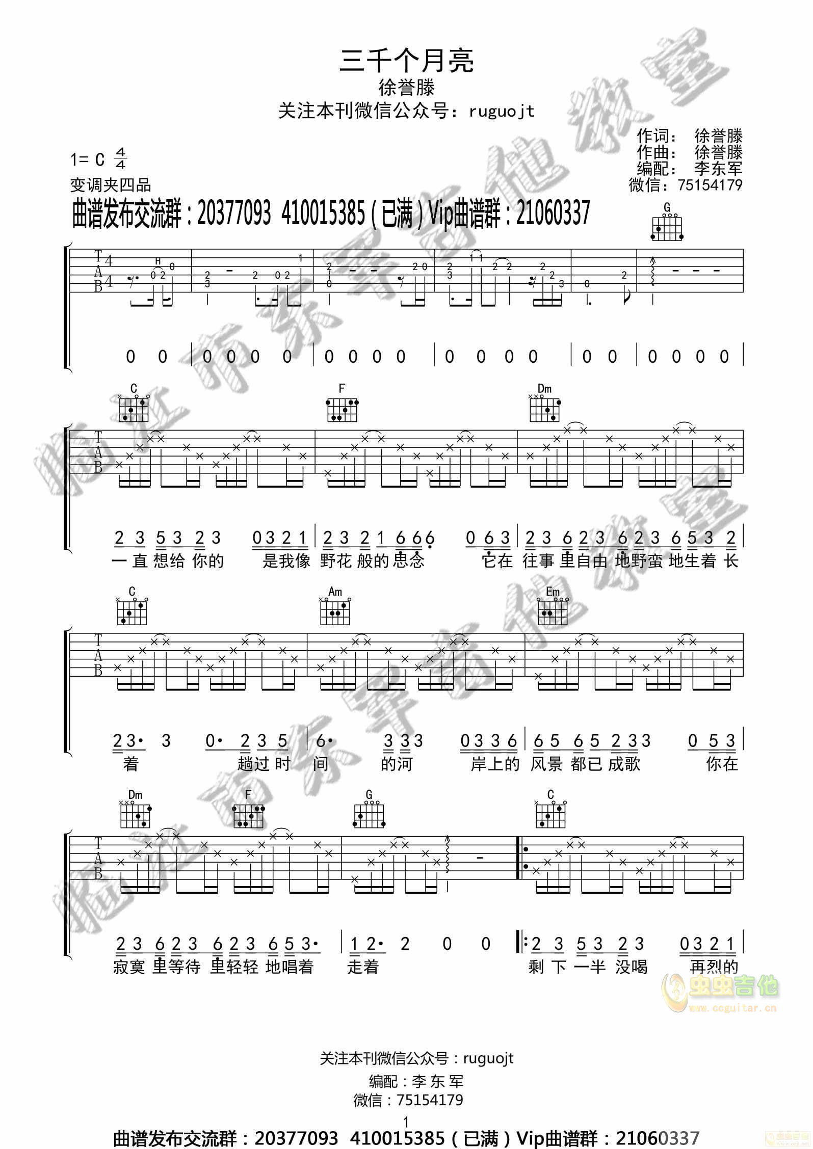 徐誉滕 三千个月亮 吉他谱 临江东军吉他教室...-C大调音乐网
