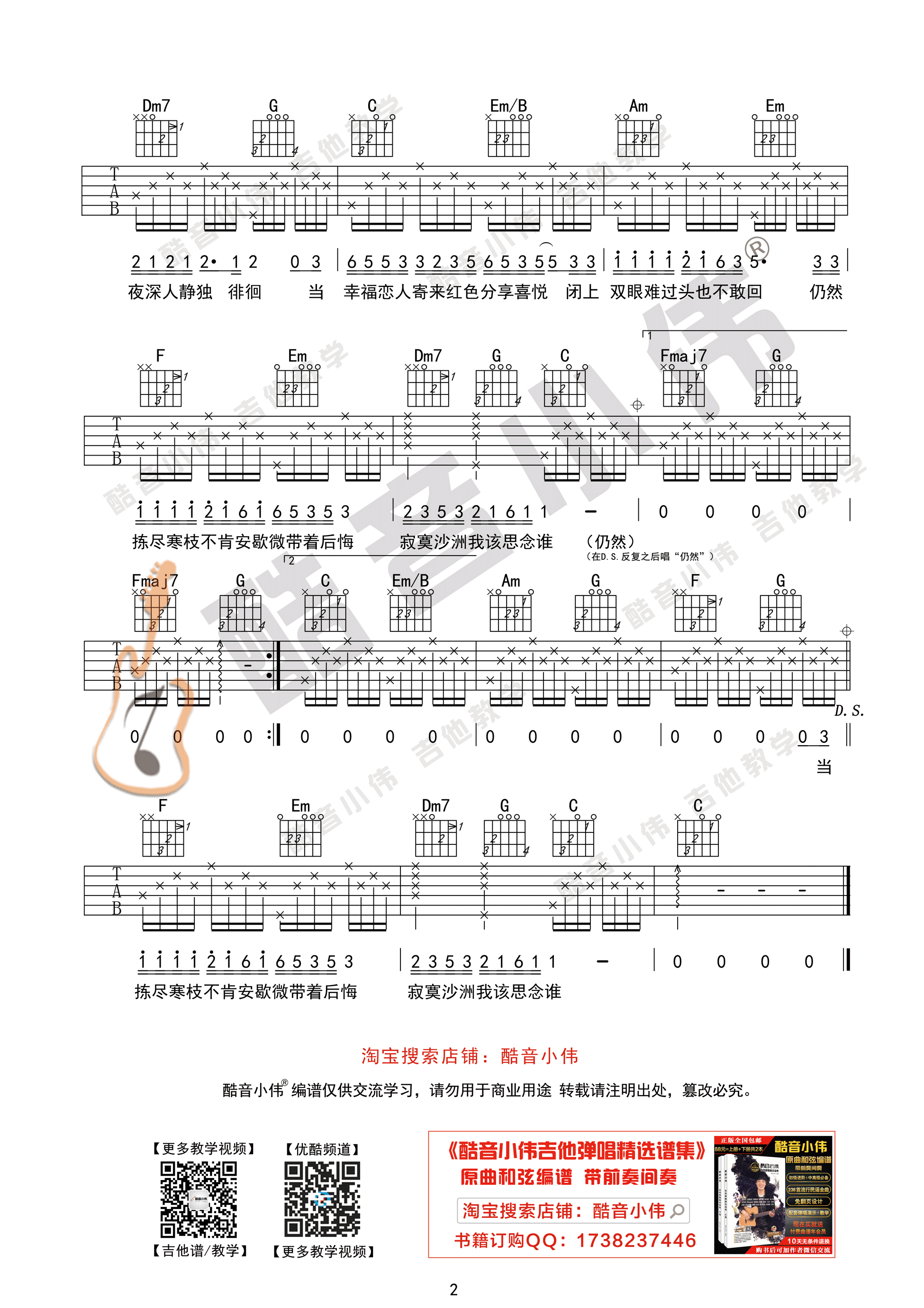 寂寞沙洲冷（酷音小伟吉他弹唱教学）-C大调音乐网