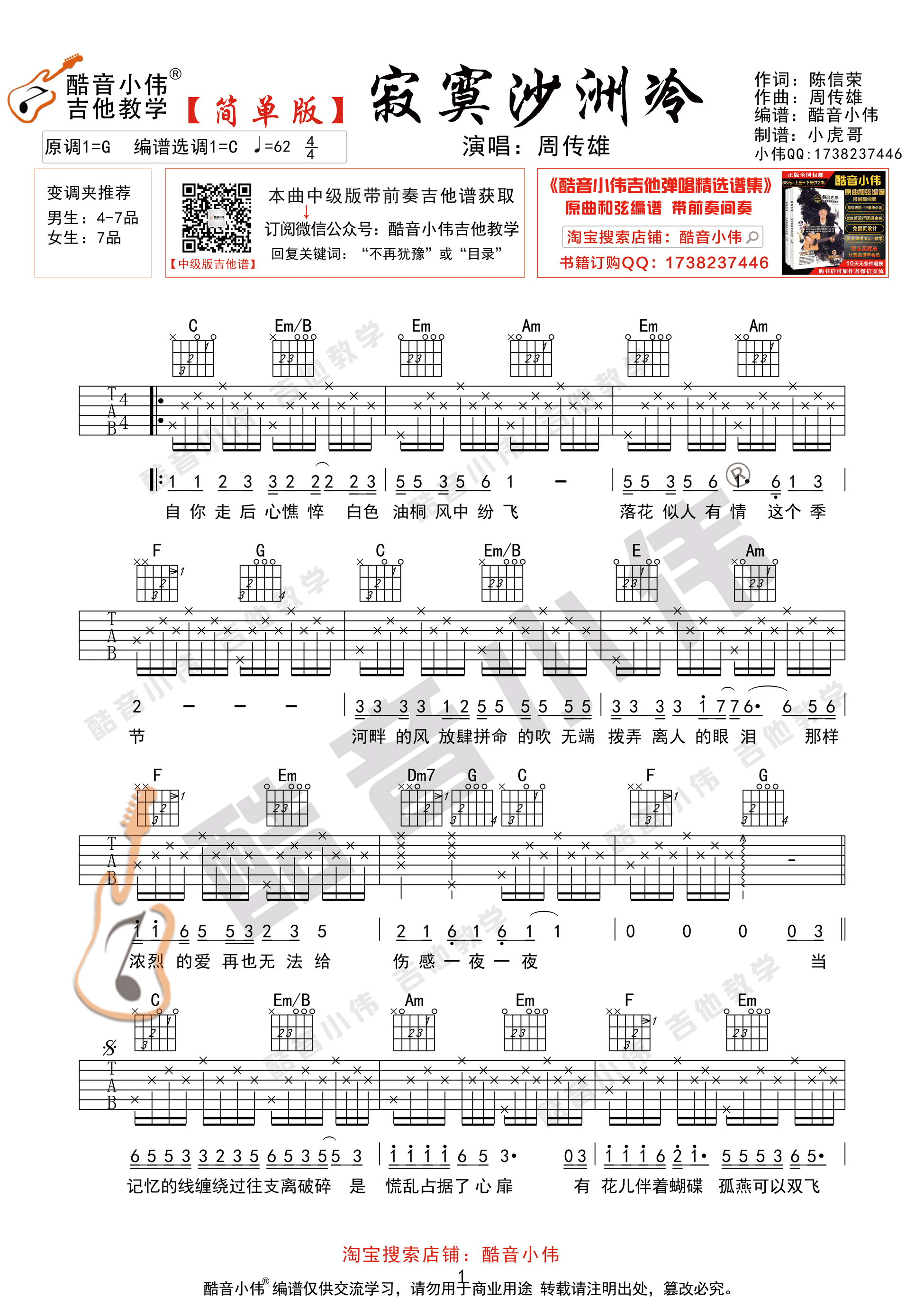 寂寞沙洲冷（酷音小伟吉他弹唱教学）-C大调音乐网