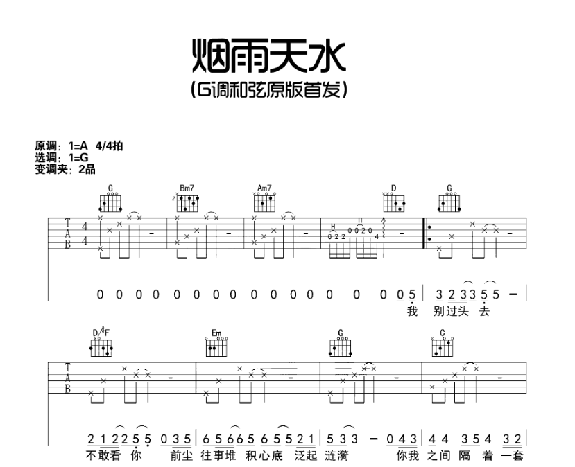 《烟雨天水》G调和弦弹唱吉他谱-C大调音乐网