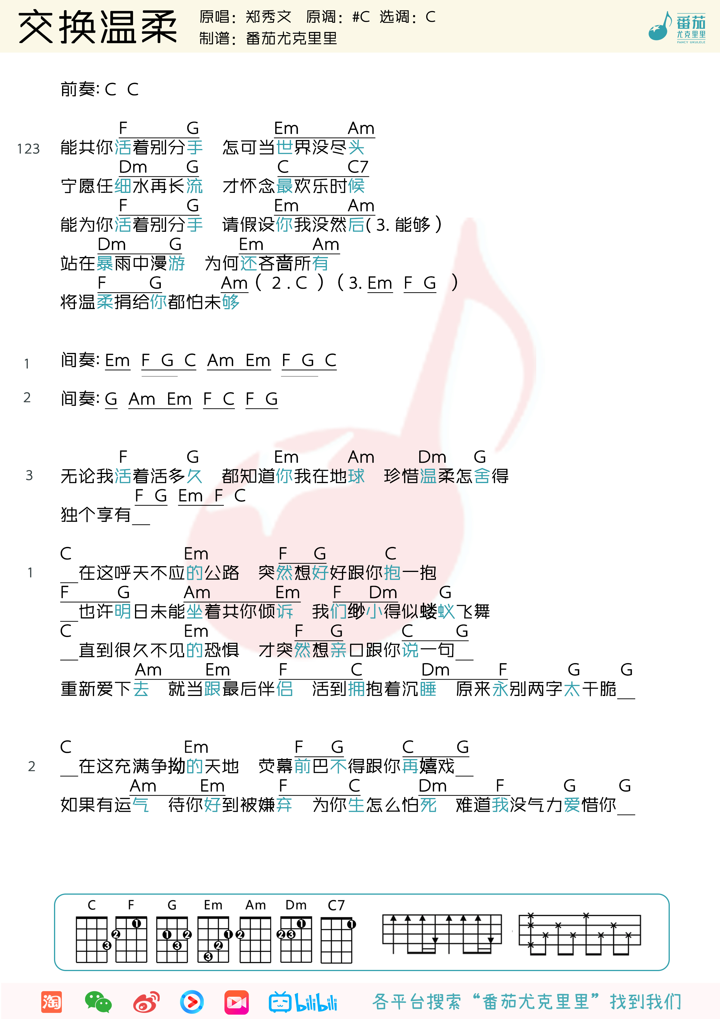 郑秀文《交换温柔》尤克里里弹唱曲谱-C大调音乐网