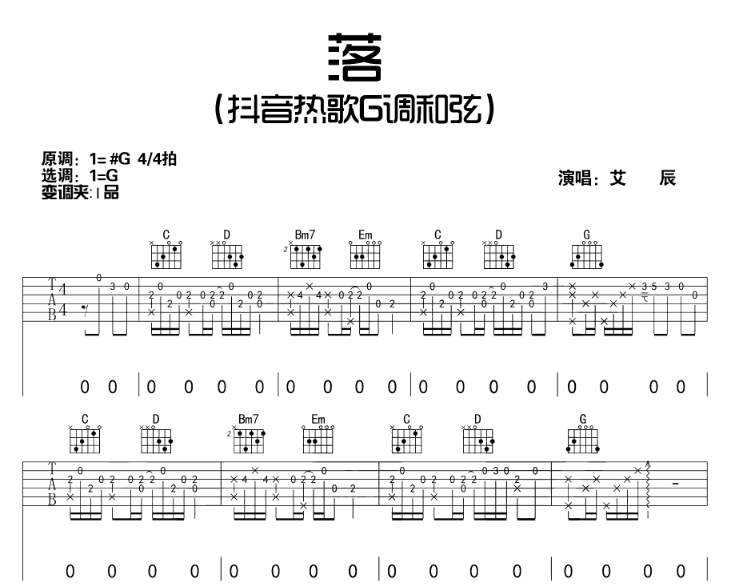 抖音热歌《落》-C大调音乐网